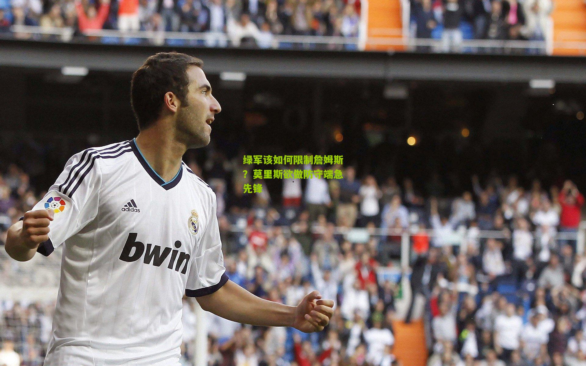 绿军该如何限制詹姆斯?莫里斯欲做防守端急先锋