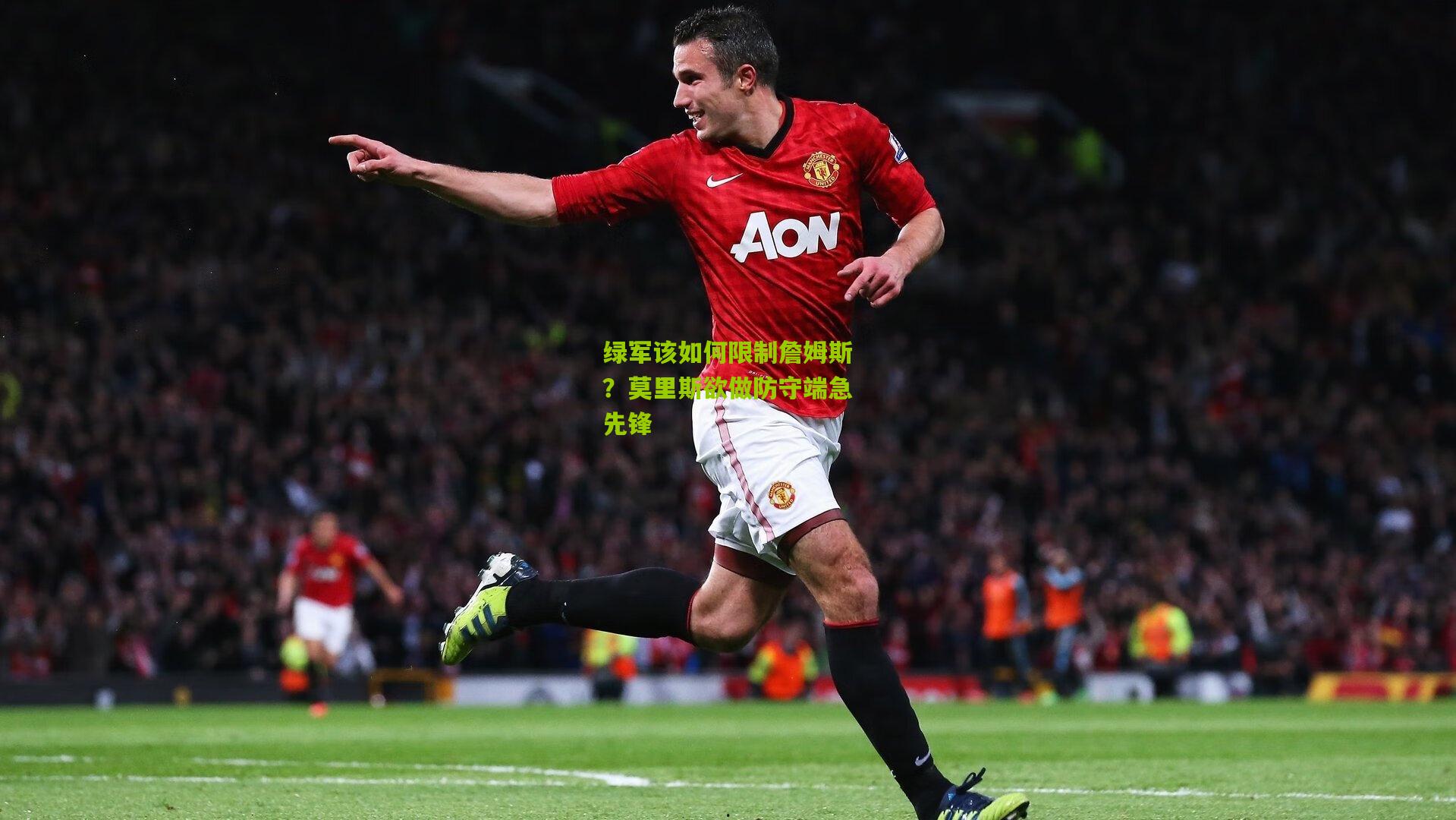 绿军该如何限制詹姆斯?莫里斯欲做防守端急先锋