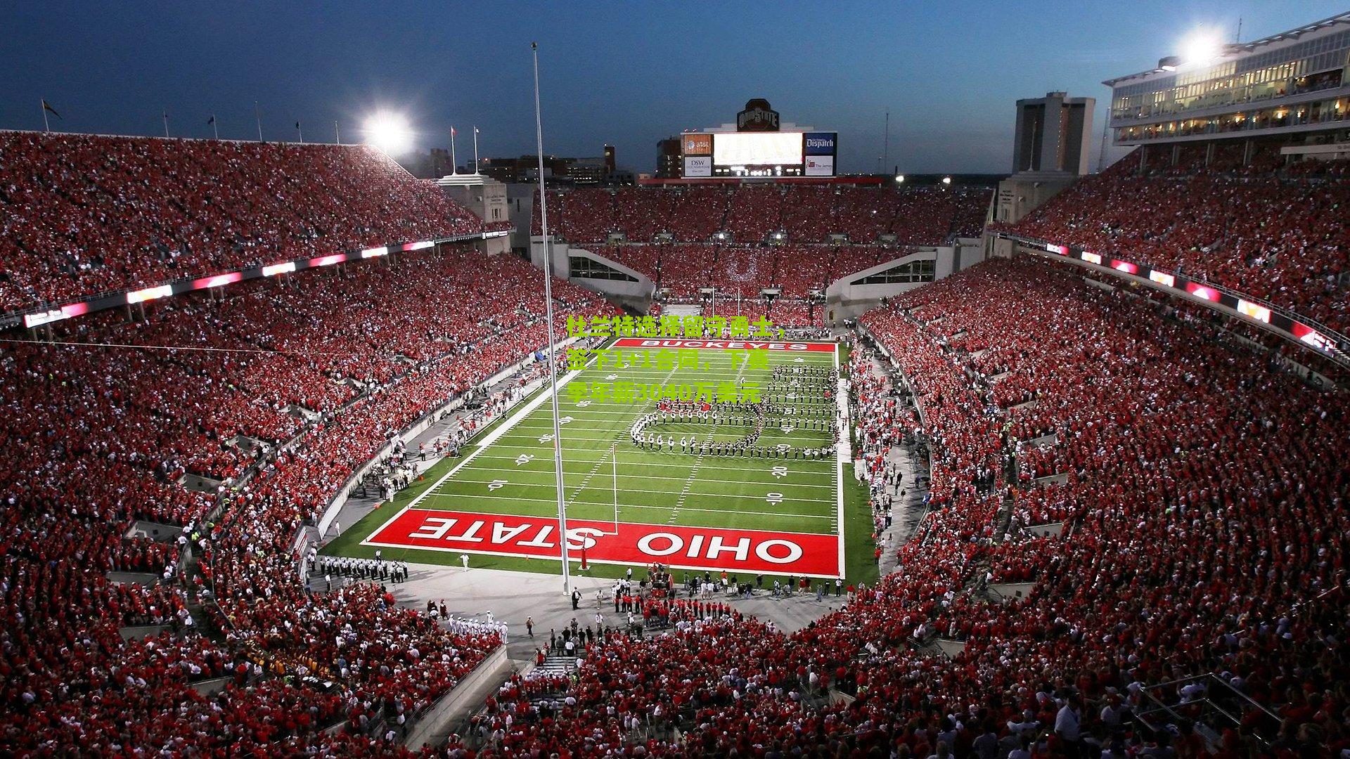 杜兰特选择留守勇士，签下1+1合同，下赛季年薪3040万美元