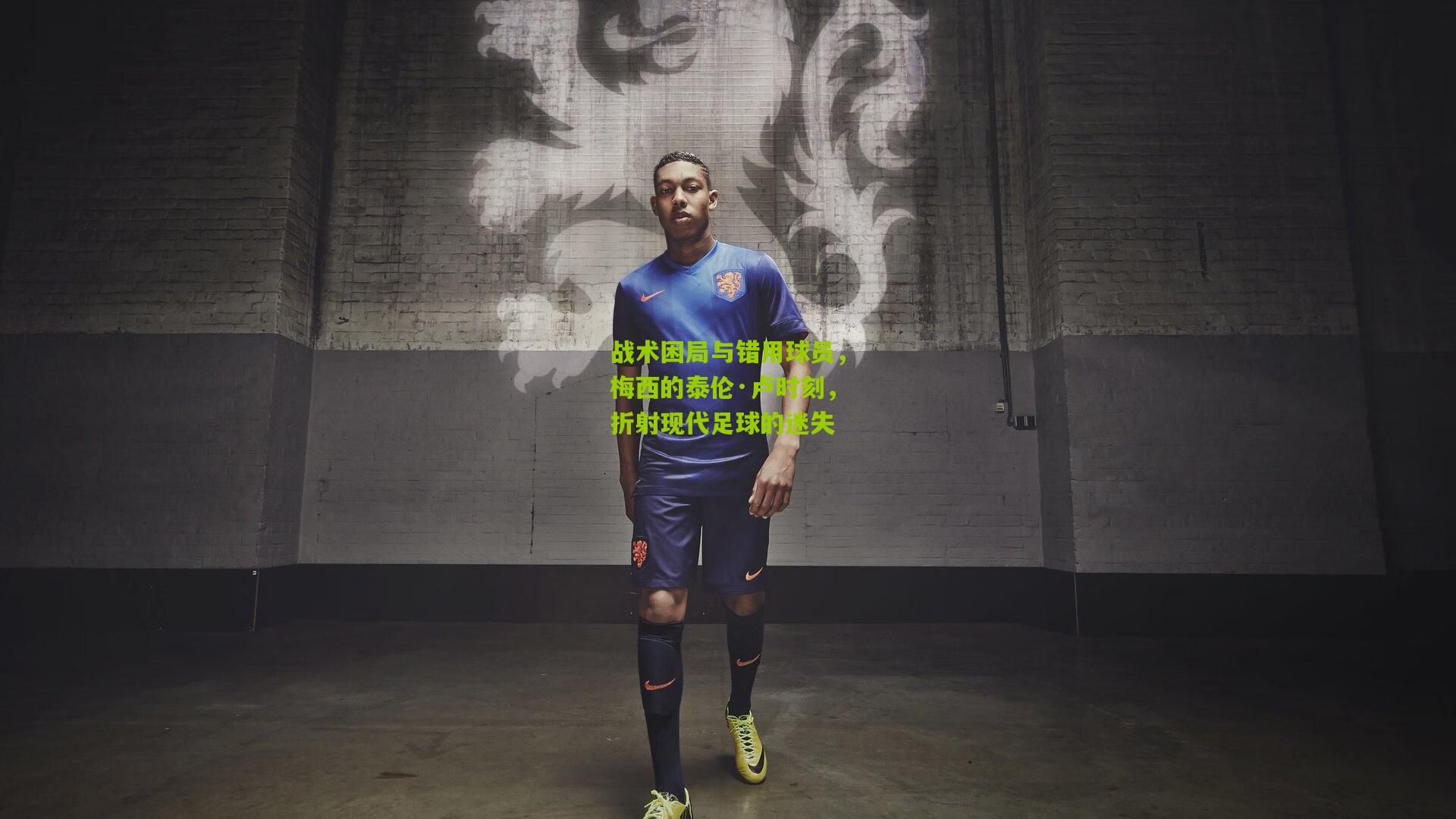 战术困局与错用球员，梅西的泰伦·卢时刻，折射现代足球的迷失