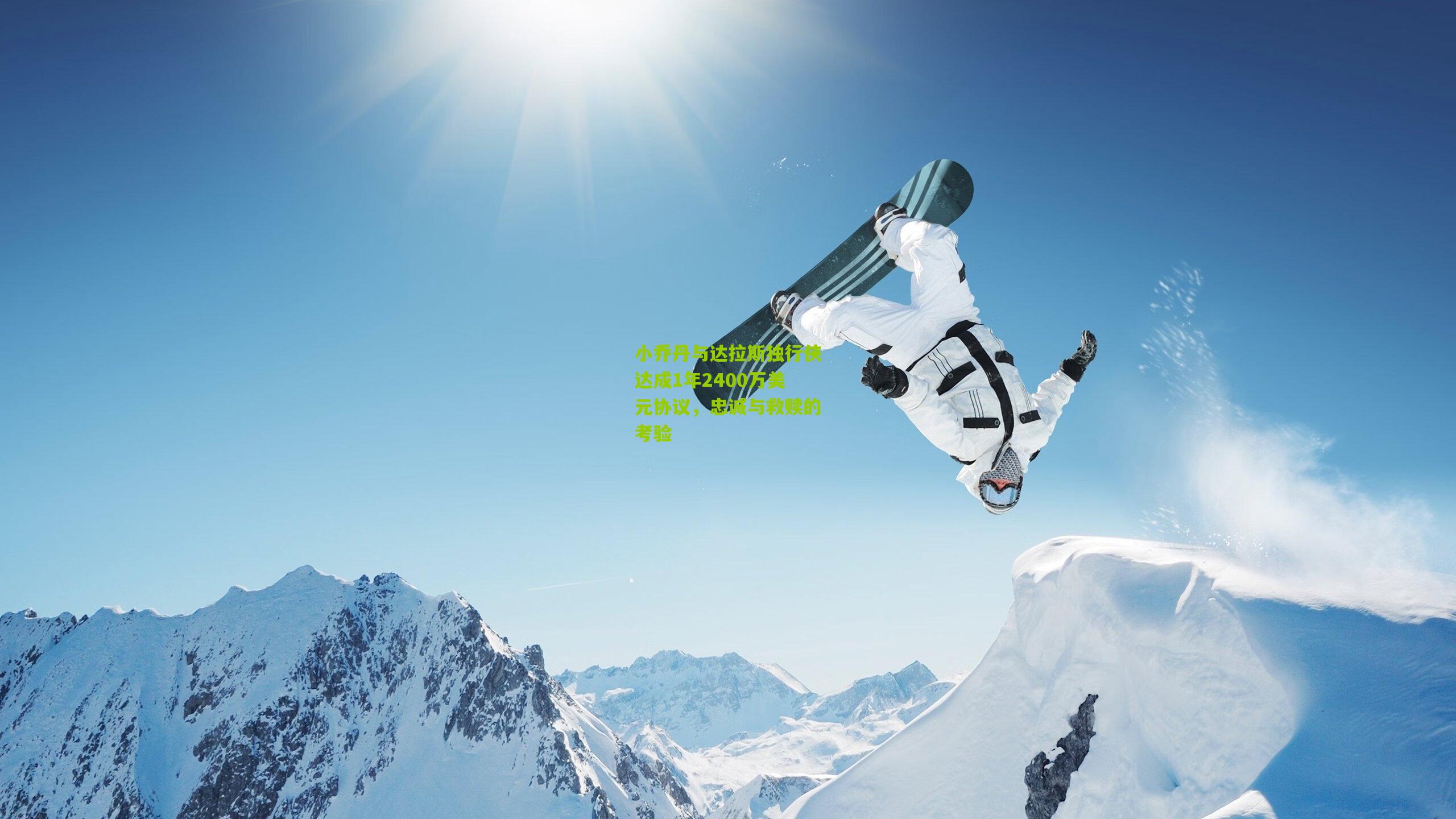 小乔丹与达拉斯独行侠达成1年2400万美元协议，忠诚与救赎的考验