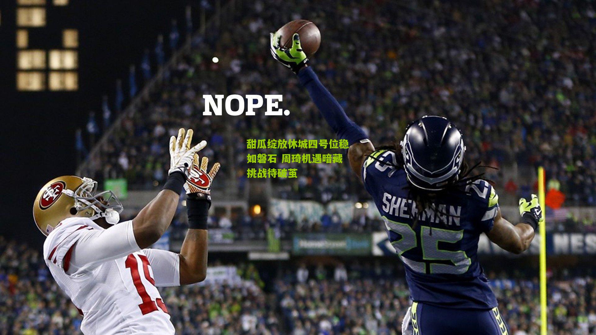 甜瓜绽放休城四号位稳如磐石 周琦机遇暗藏挑战待破茧