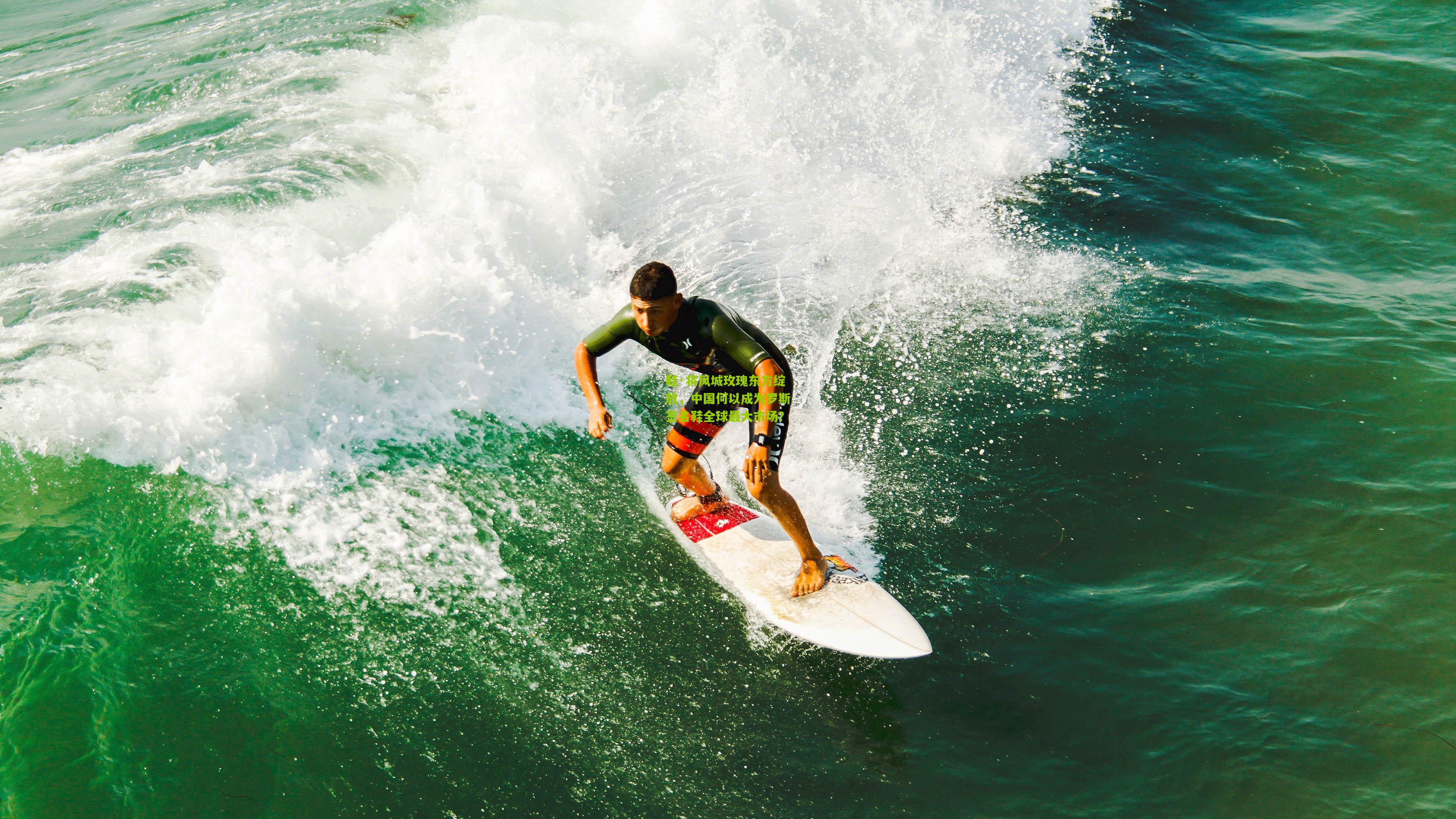 鞋·将风城玫瑰东方绽放，中国何以成为罗斯签名鞋全球最大市场？