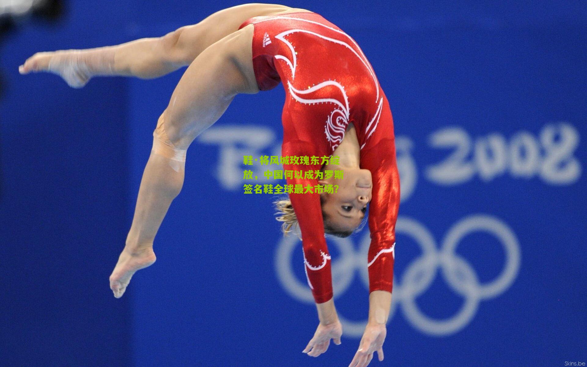 鞋·将风城玫瑰东方绽放，中国何以成为罗斯签名鞋全球最大市场？