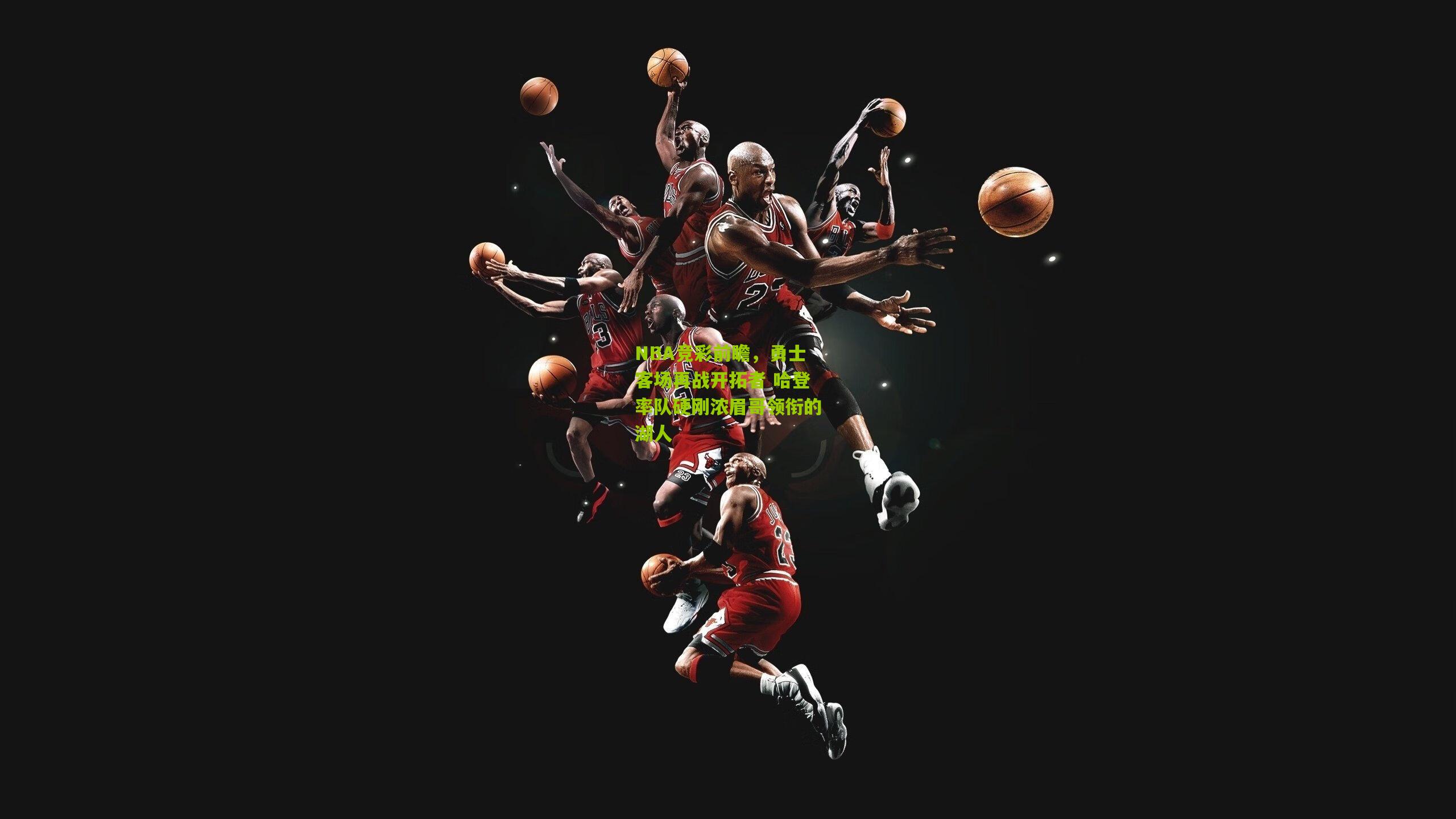 NBA竞彩前瞻，勇士客场再战开拓者 哈登率队硬刚浓眉哥领衔的湖人