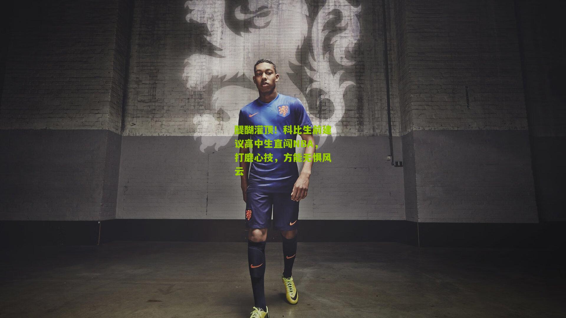 醍醐灌顶！科比生前建议高中生直闯NBA，打磨心技，方能无惧风云