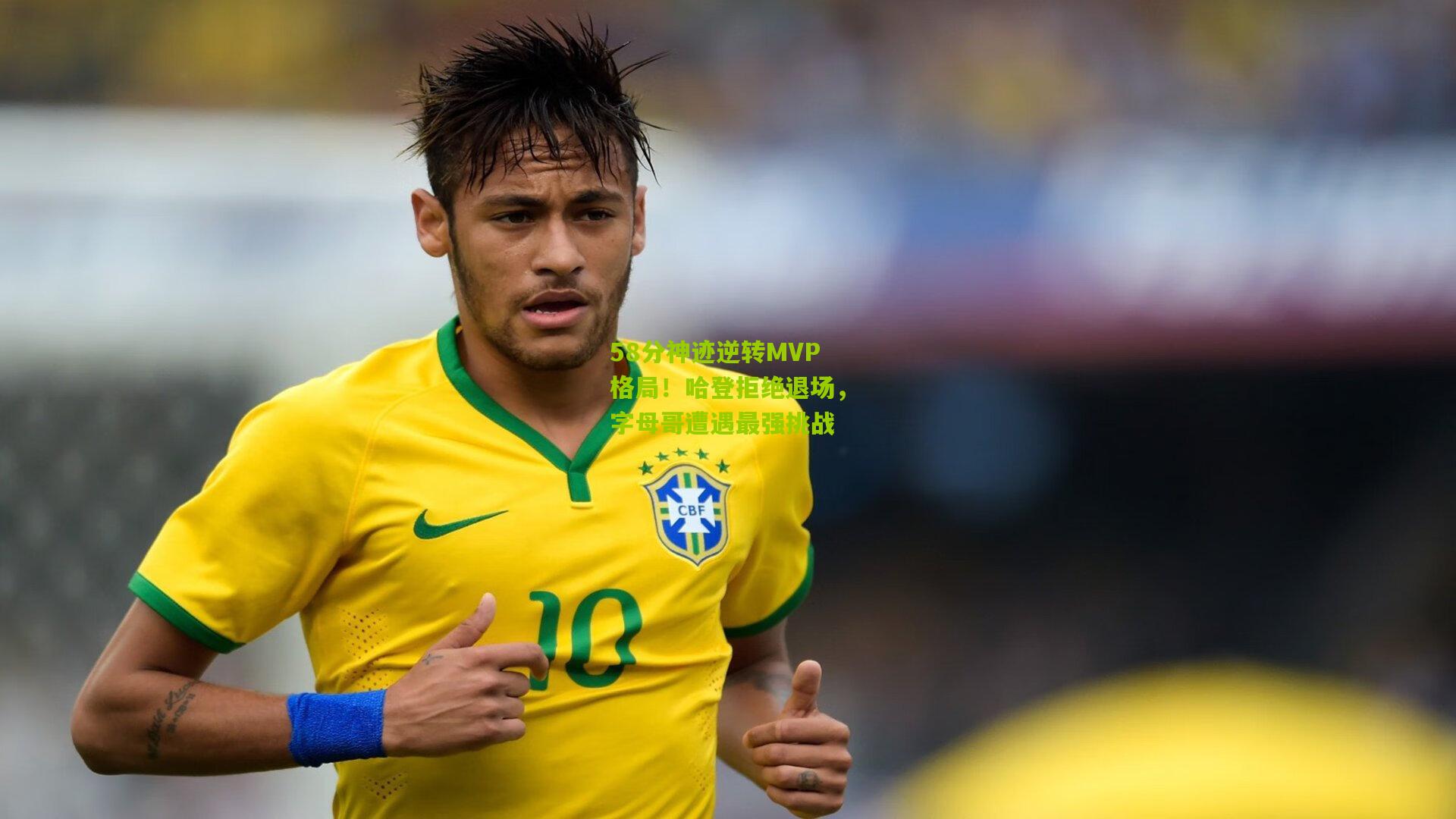 58分神迹逆转MVP格局！哈登拒绝退场，字母哥遭遇最强挑战