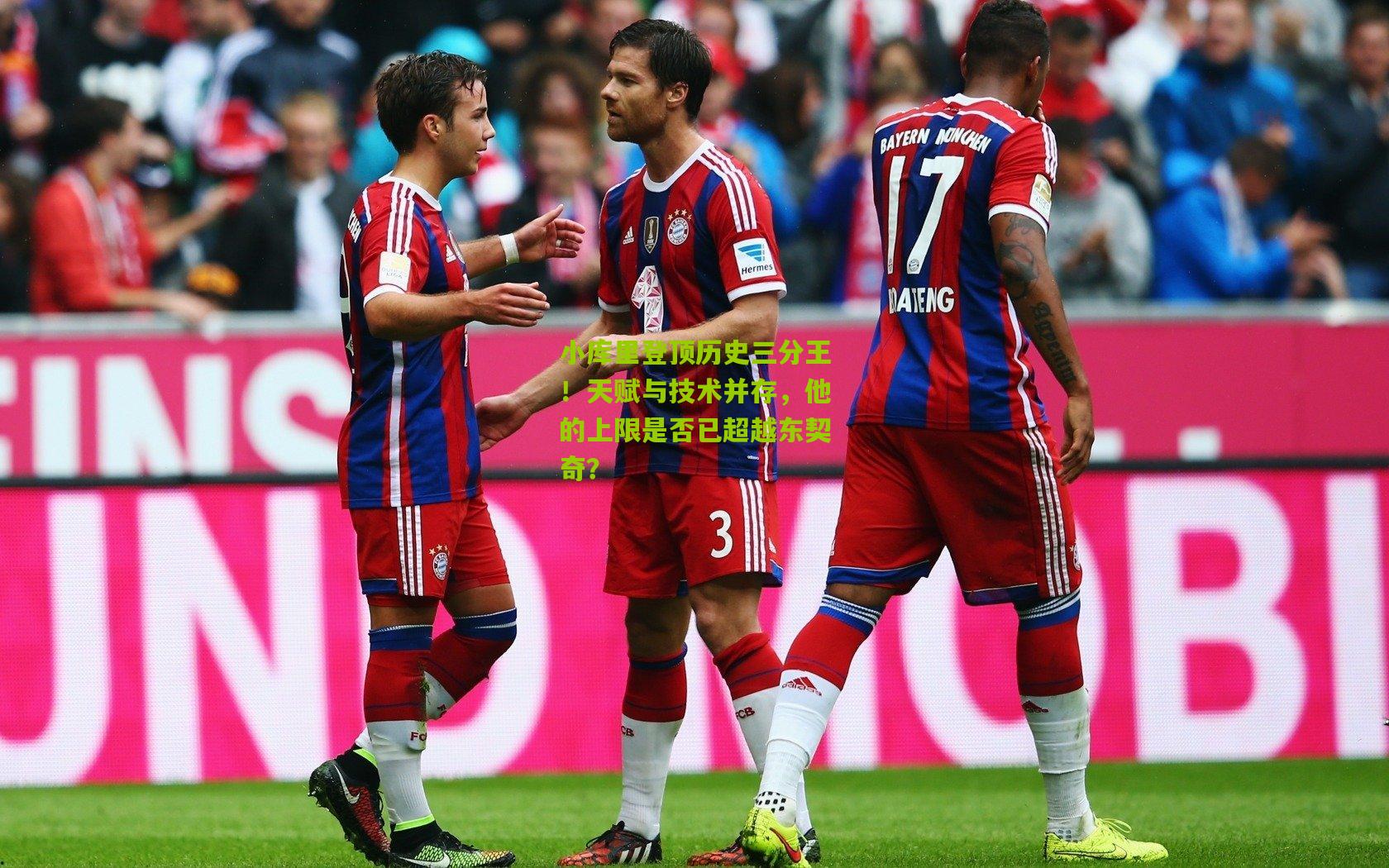 小库里登顶历史三分王！天赋与技术并存，他的上限是否已超越东契奇？