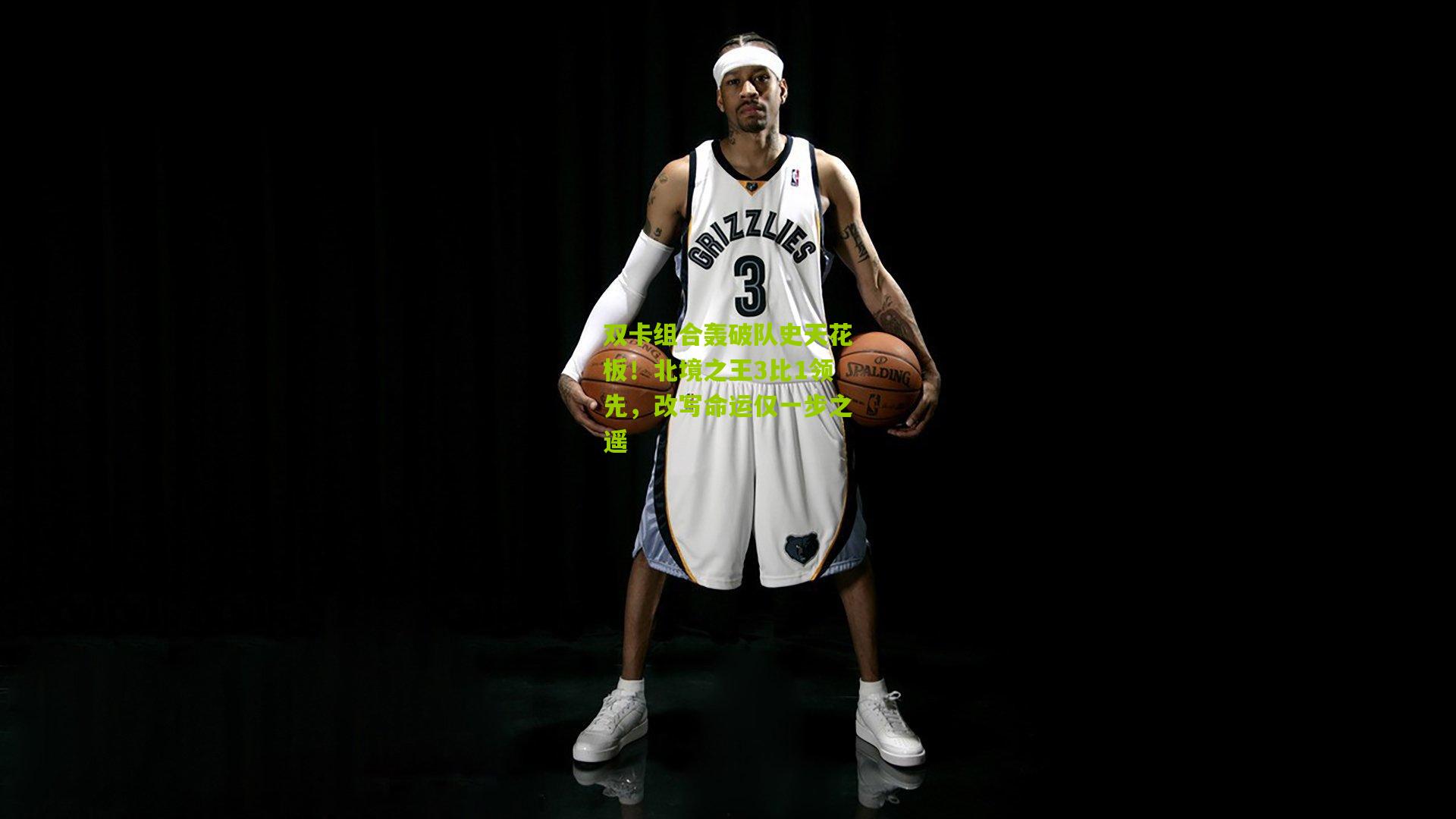 双卡组合轰破队史天花板!北境之王3比1领先,改写命运仅一步之遥