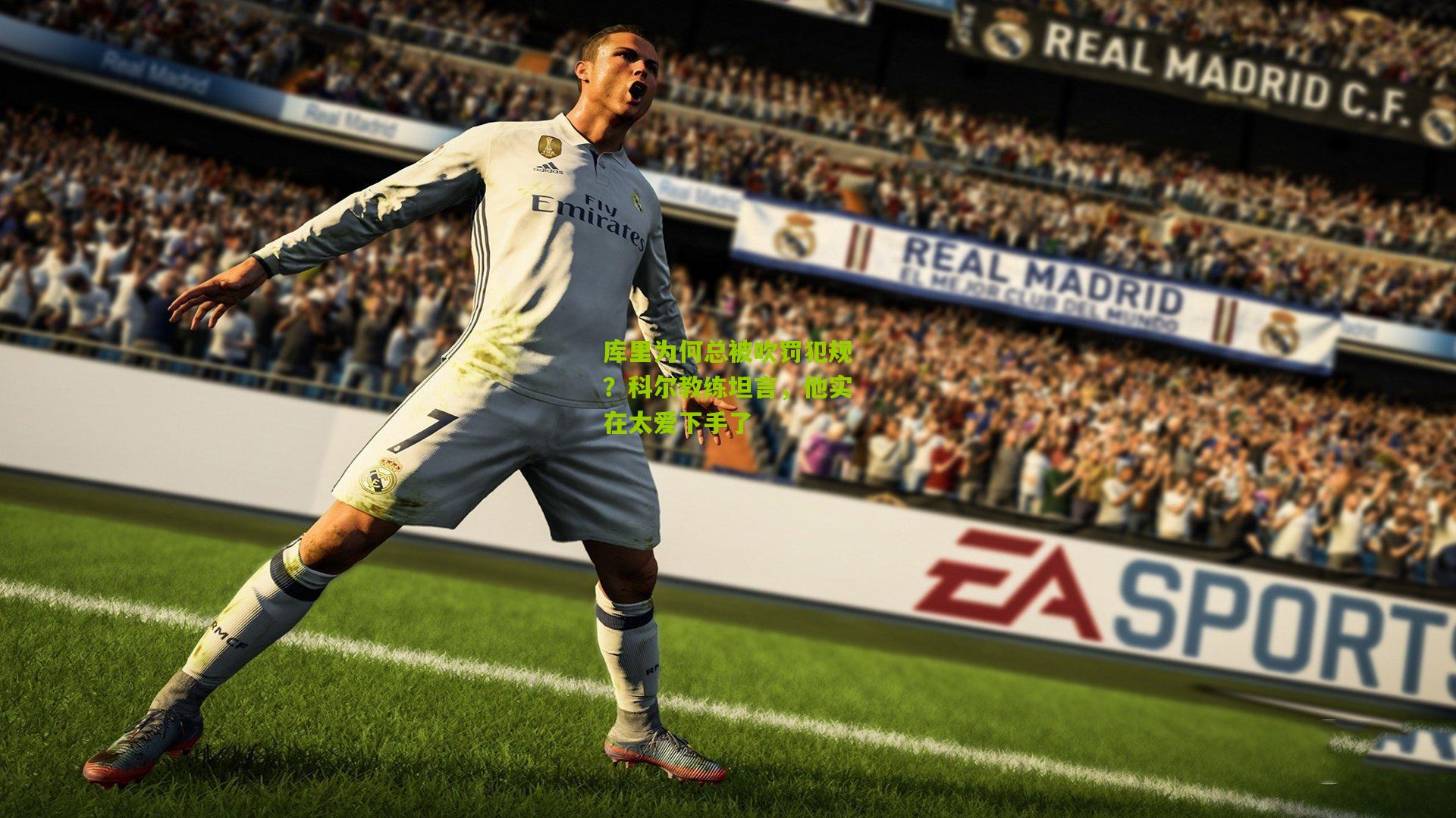 库里为何总被吹罚犯规?科尔教练坦言,他实在太爱下手了