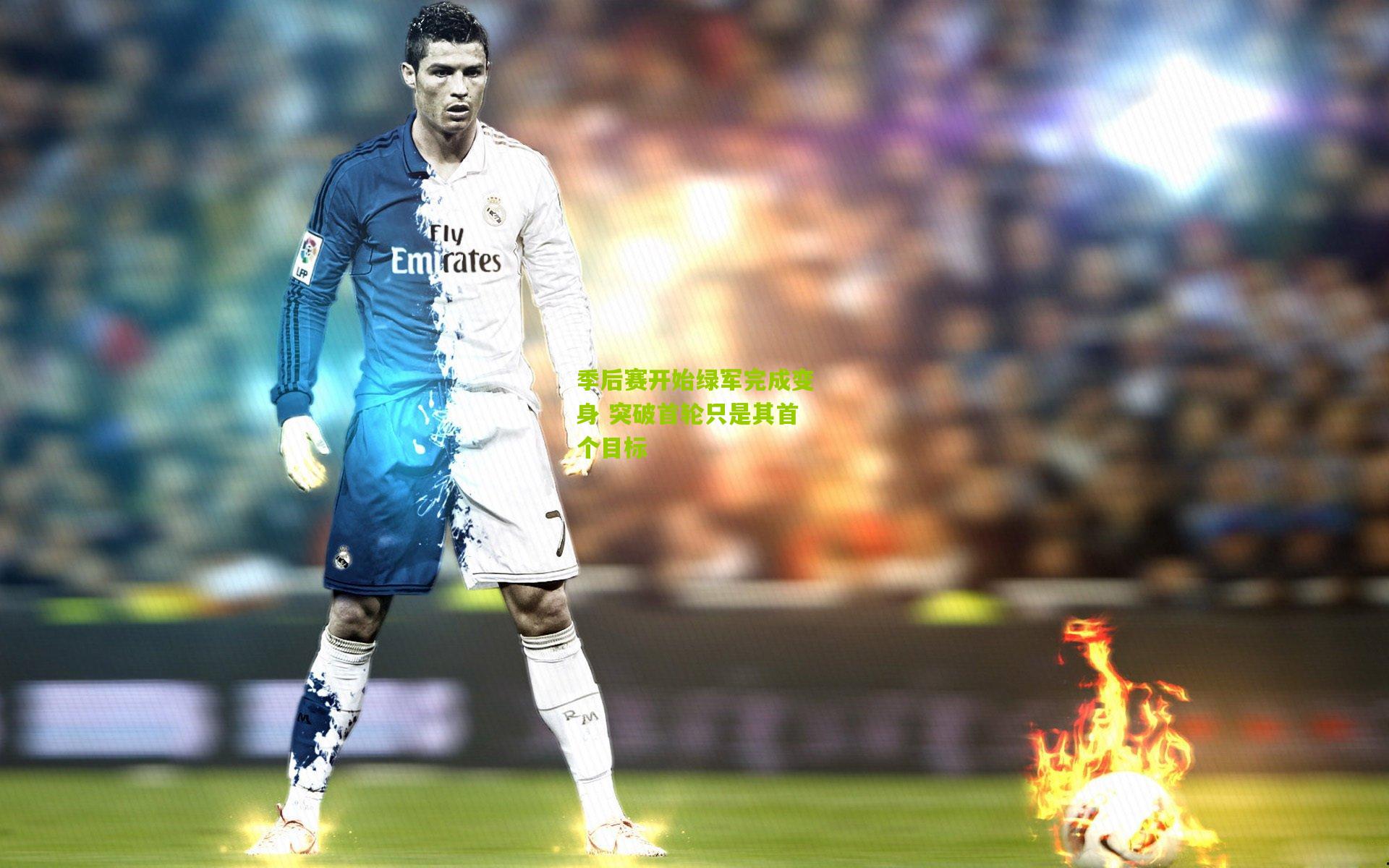 季后赛开始绿军完成变身 突破首轮只是其首个目标