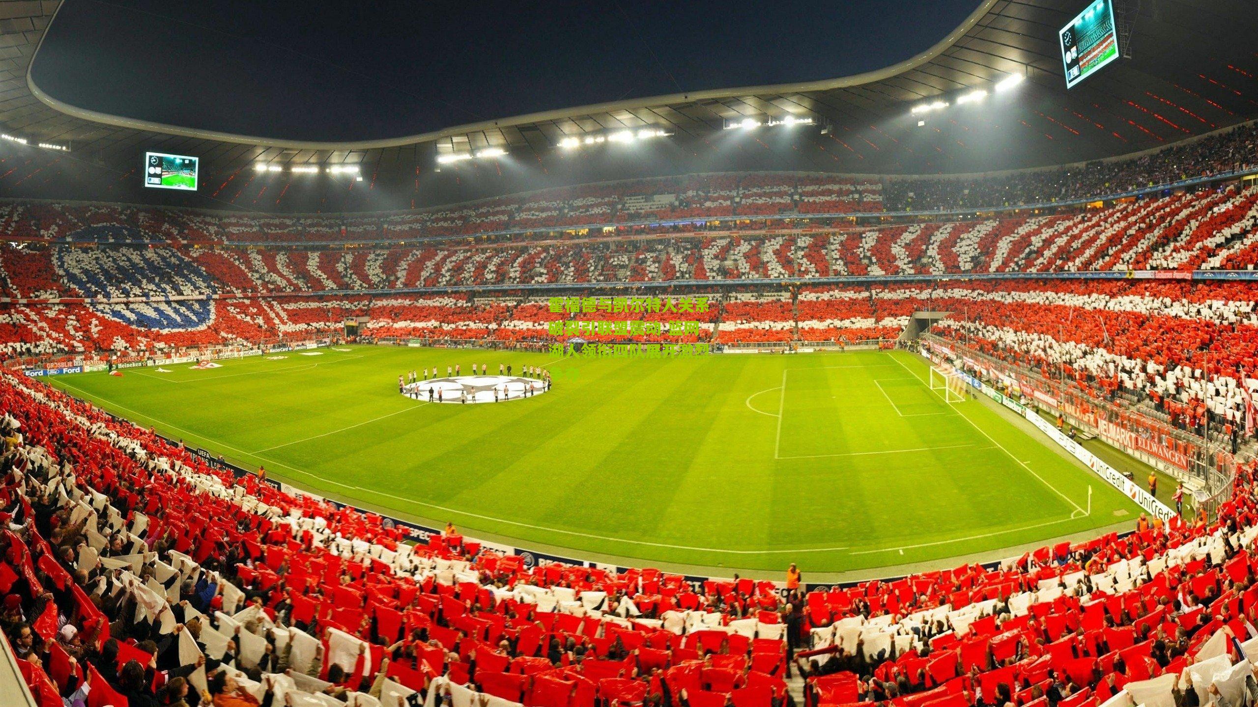 霍福德与凯尔特人关系破裂引联盟震动 篮网湖人领衔四队展开激烈争夺