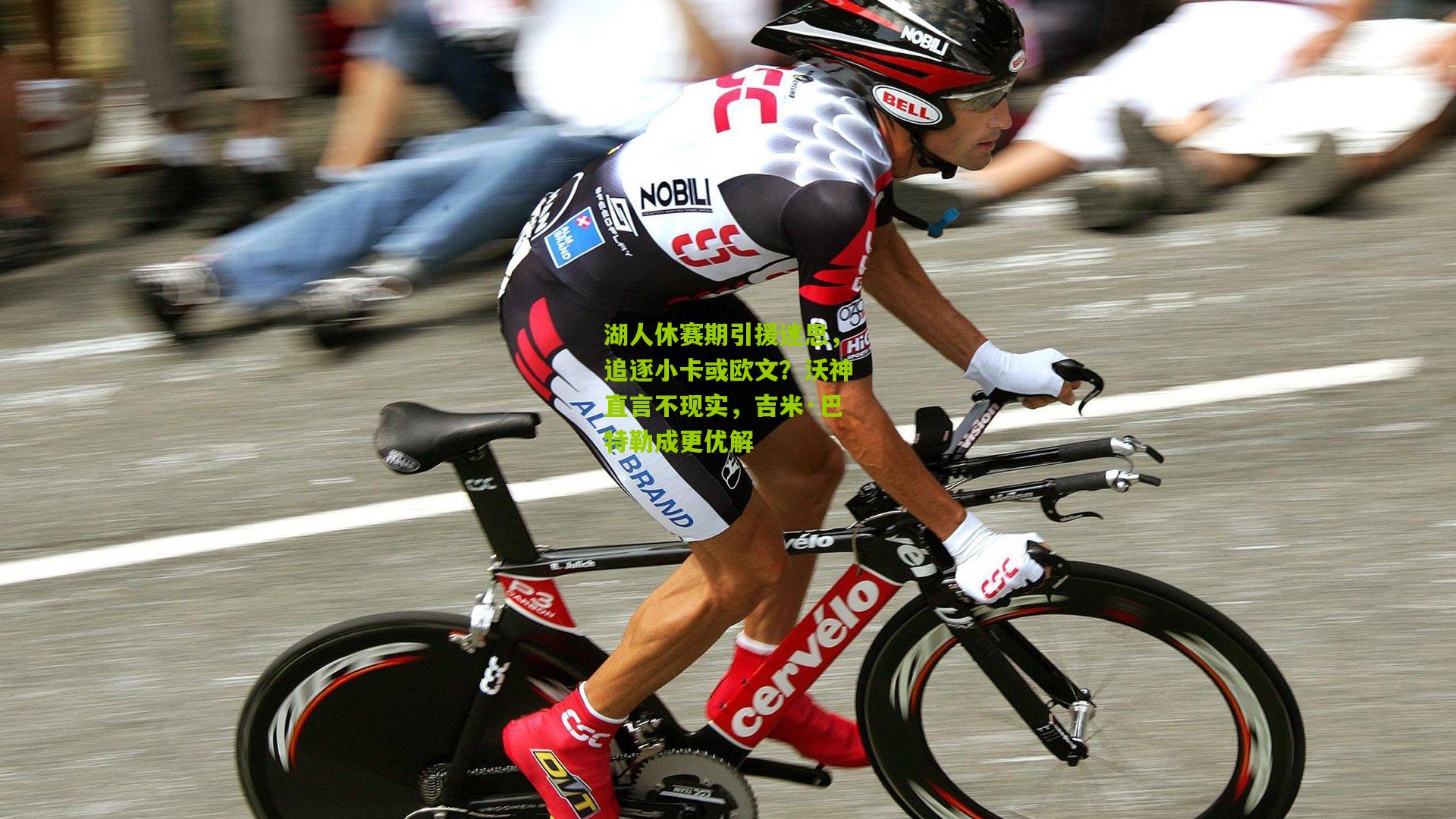 湖人休赛期引援迷思，追逐小卡或欧文？沃神直言不现实，吉米·巴特勒成更优解