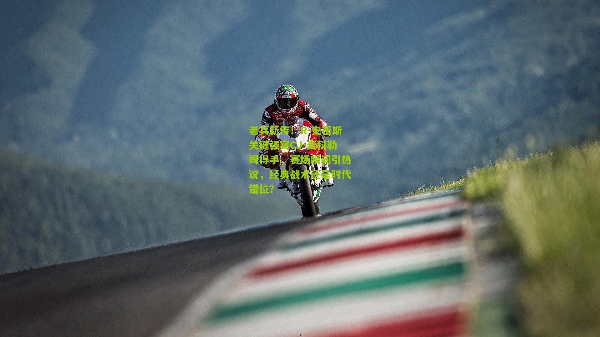 老兵新传！R-史密斯关键强突CJ-麦科勒姆得手，赛场瞬间引热议，经典战术还是时代错位？