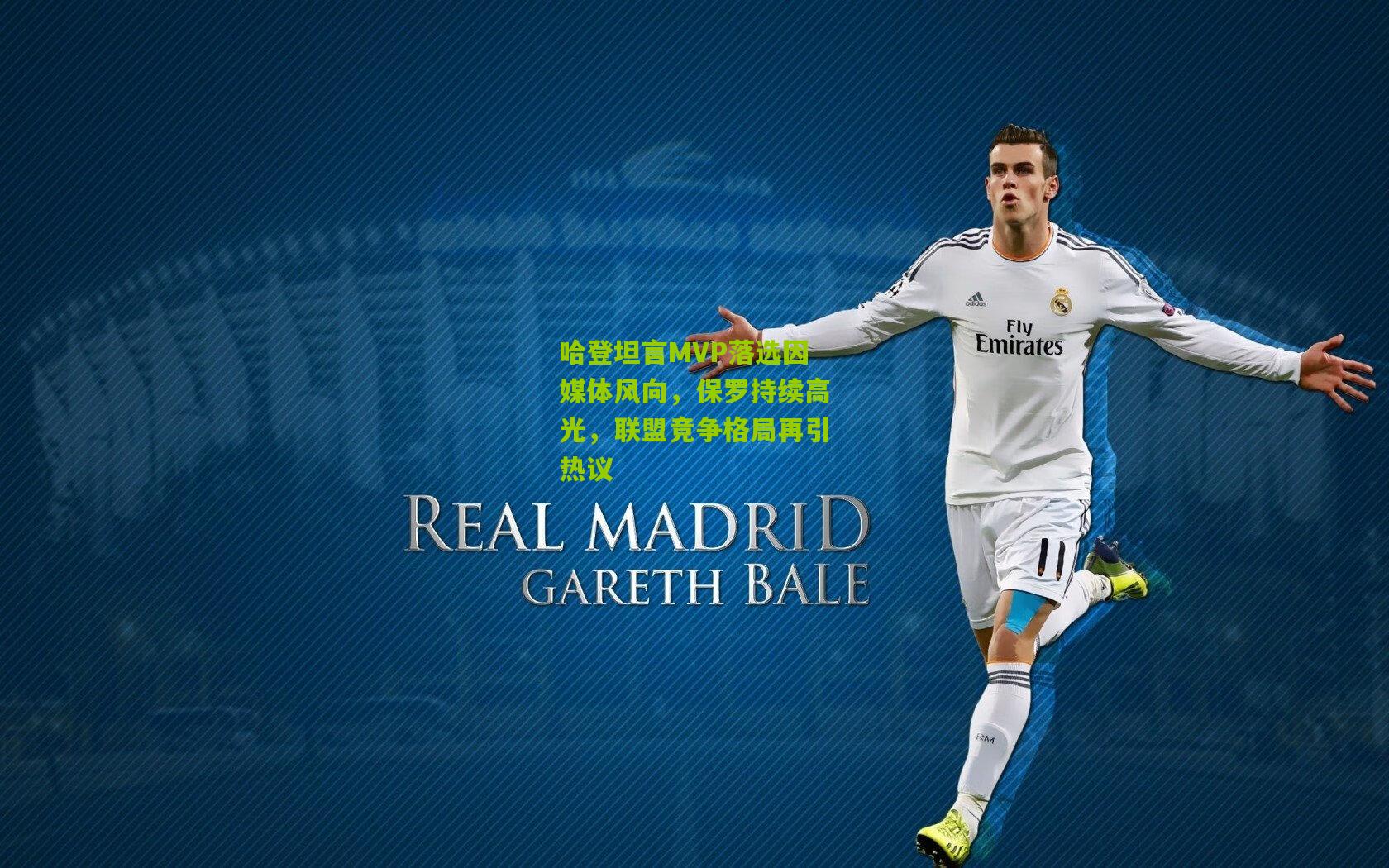 哈登坦言MVP落选因媒体风向，保罗持续高光，联盟竞争格局再引热议