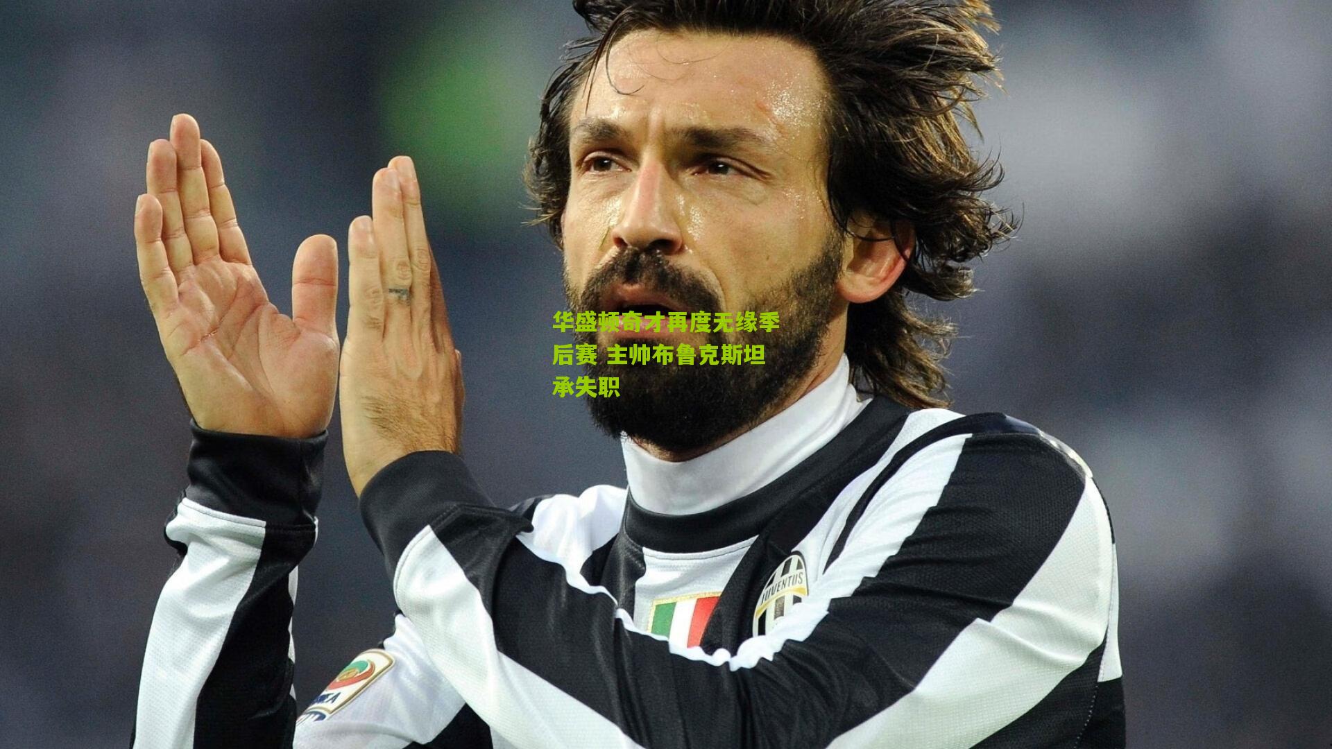 华盛顿奇才再度无缘季后赛 主帅布鲁克斯坦承失职