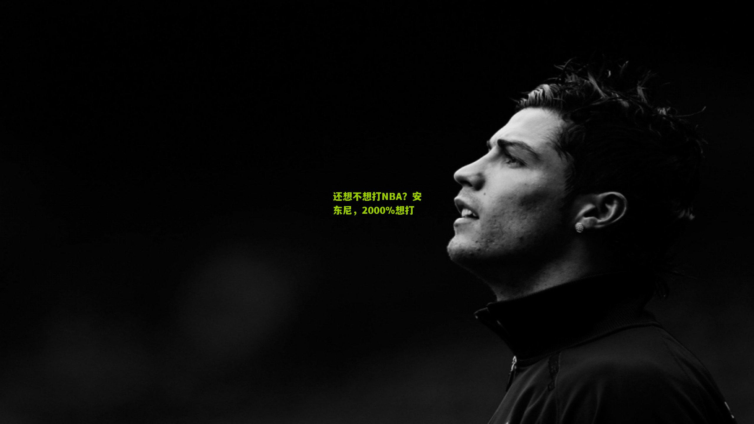还想不想打NBA？安东尼，2000%想打