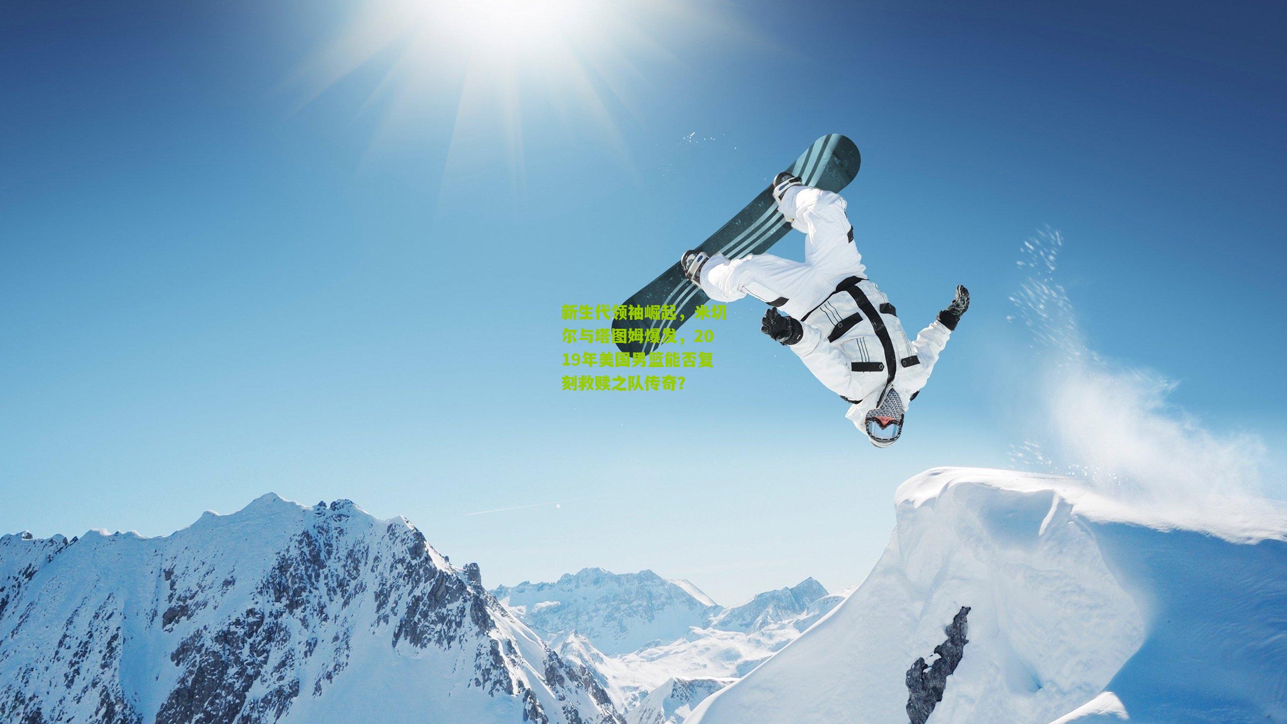 新生代领袖崛起，米切尔与塔图姆爆发，2019年美国男篮能否复刻救赎之队传奇？