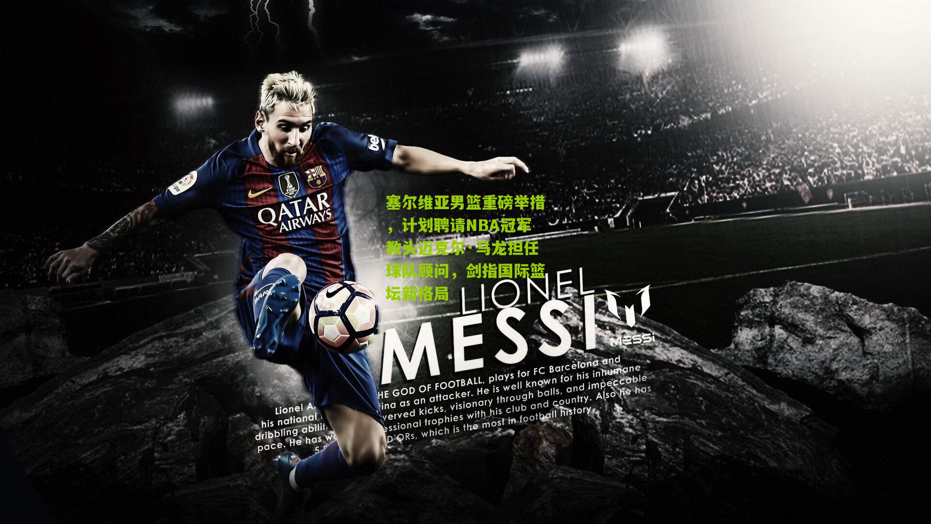 塞尔维亚男篮重磅举措，计划聘请NBA冠军教头迈克尔·马龙担任球队顾问，剑指国际篮坛新格局