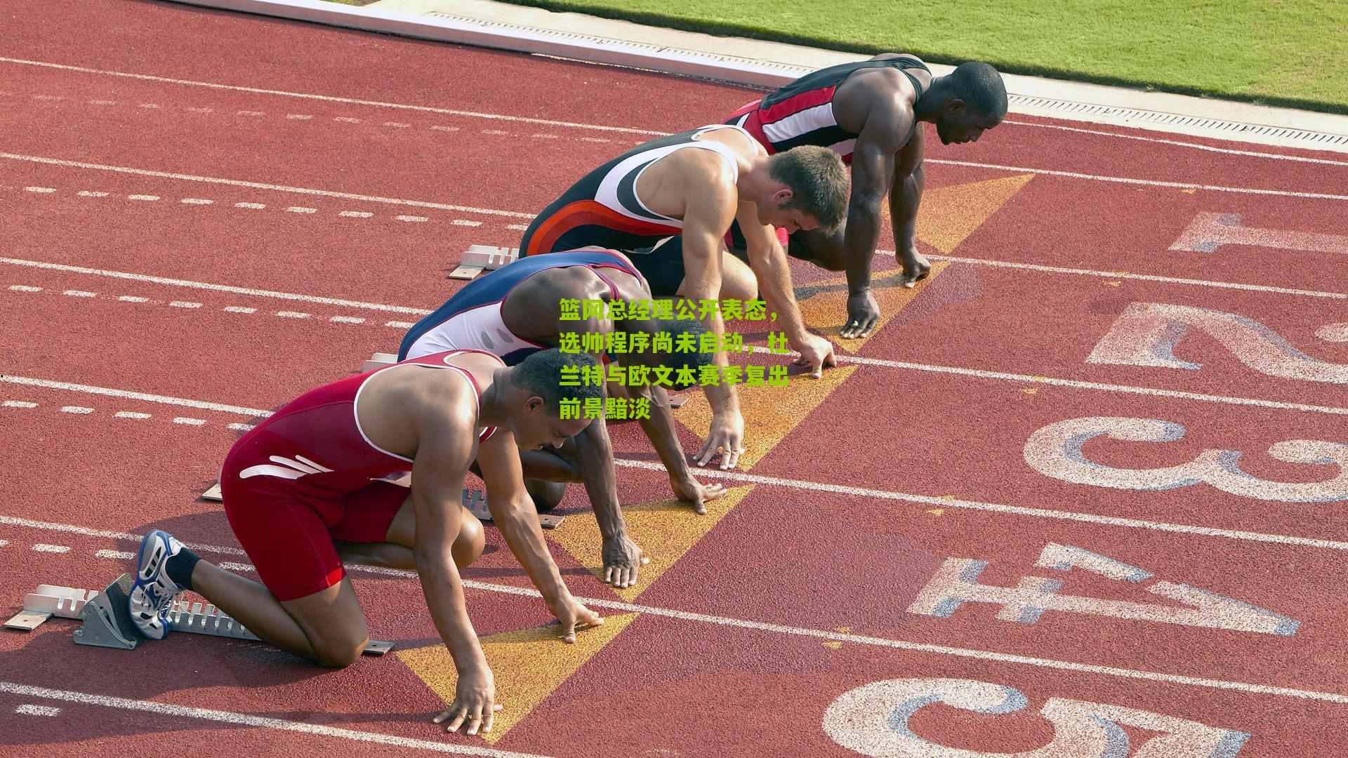 篮网总经理公开表态，选帅程序尚未启动，杜兰特与欧文本赛季复出前景黯淡