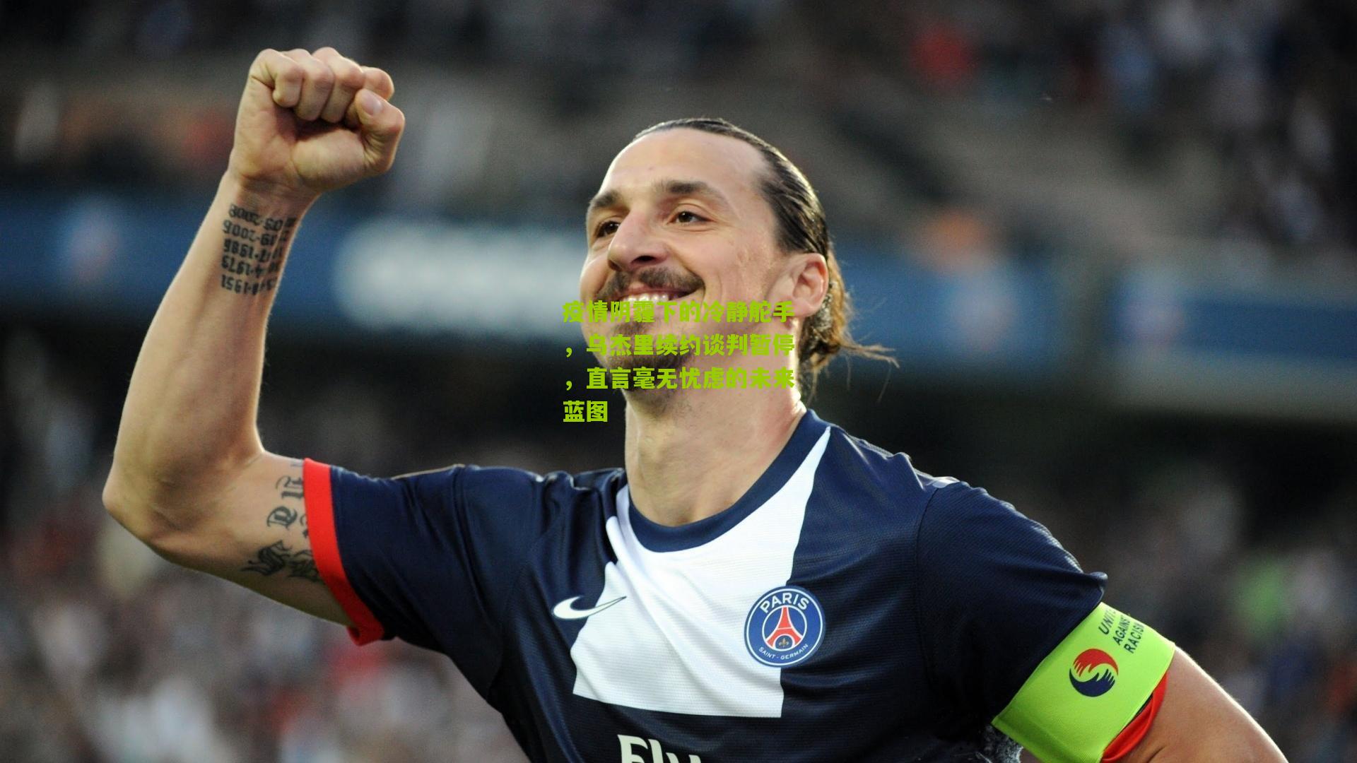 疫情阴霾下的冷静舵手，乌杰里续约谈判暂停，直言毫无忧虑的未来蓝图