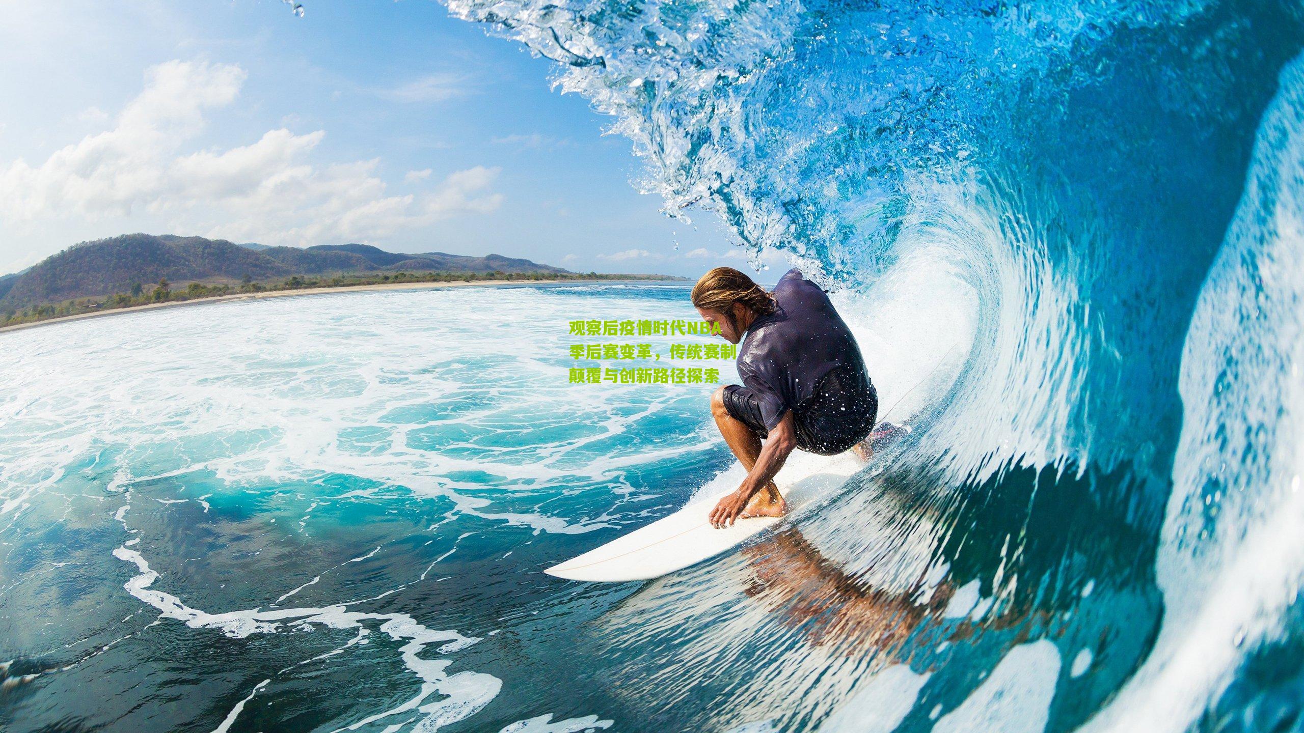 观察后疫情时代NBA季后赛变革，传统赛制颠覆与创新路径探索