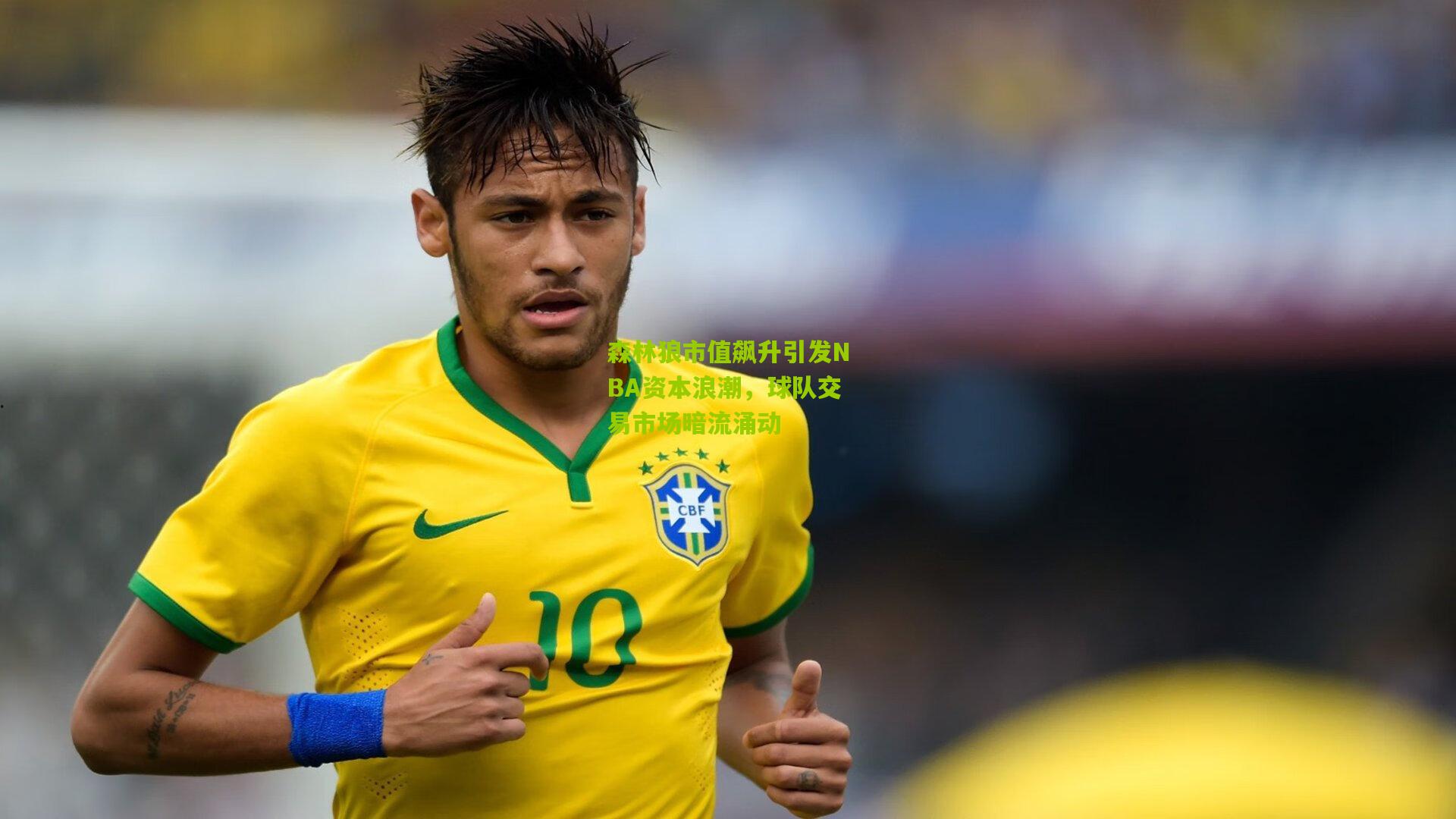 森林狼市值飙升引发NBA资本浪潮，球队交易市场暗流涌动