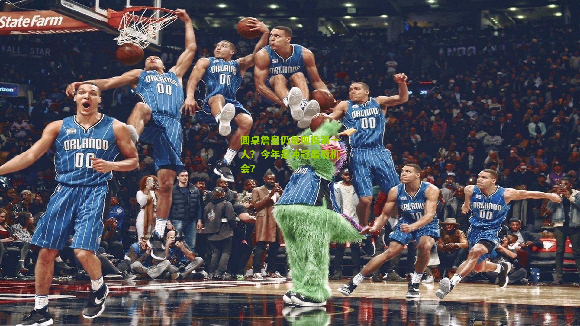 圆桌詹皇仍是现役第一人？今年是冲冠最后机会？