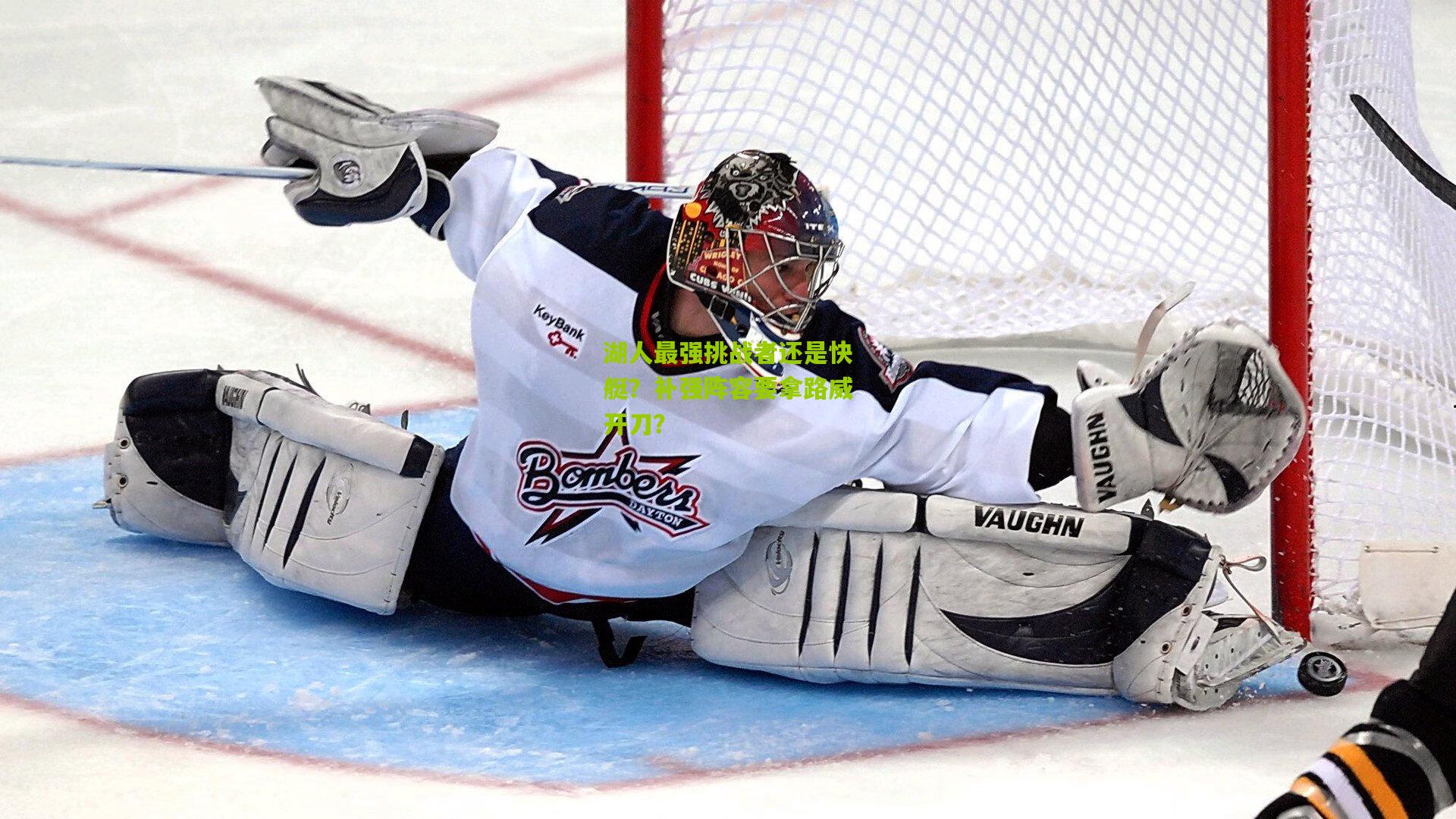 湖人最强挑战者还是快艇？补强阵容要拿路威开刀？