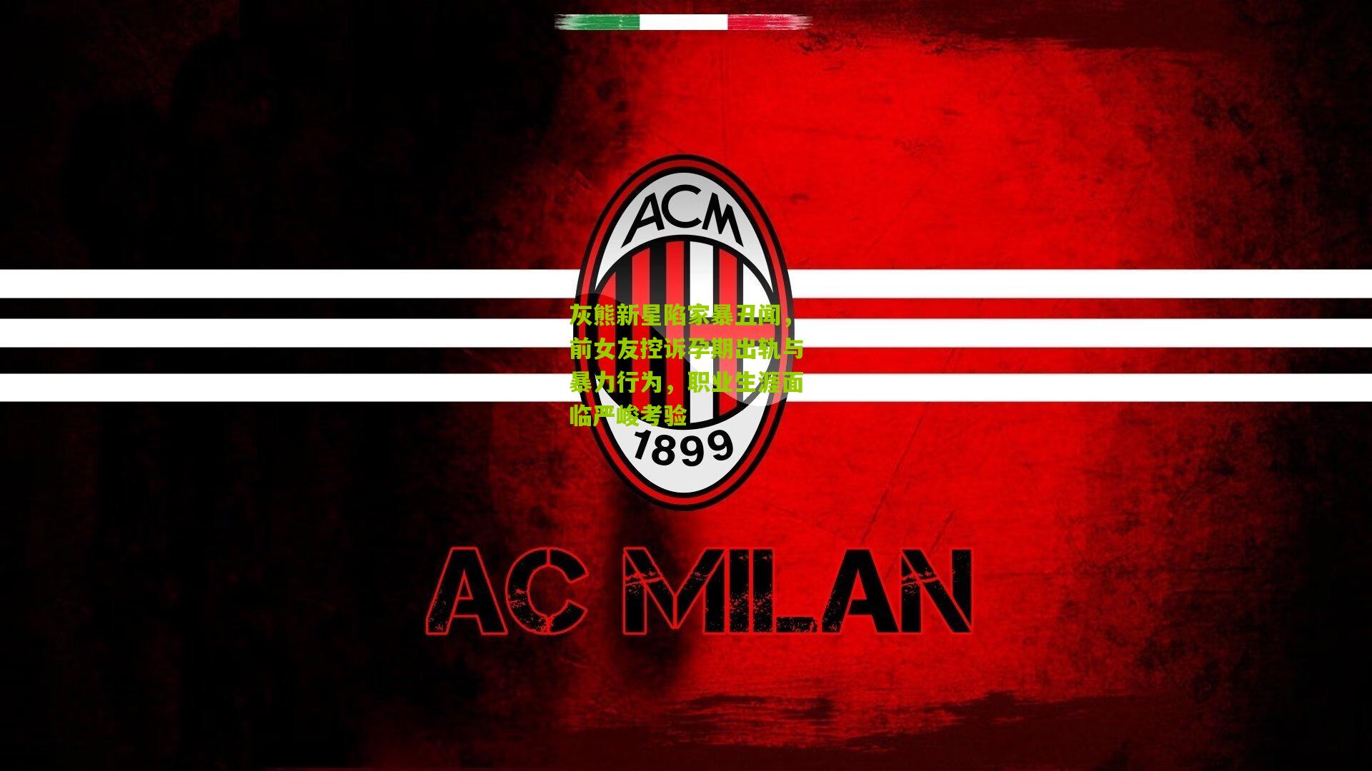 灰熊新星陷家暴丑闻，前女友控诉孕期出轨与暴力行为，职业生涯面临严峻考验