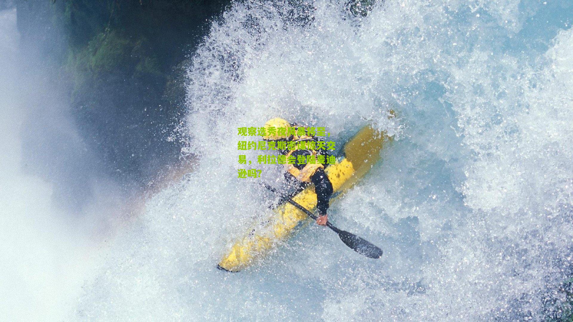 观察选秀夜风暴将至,纽约尼克斯密谋惊天交易,利拉德会登陆麦迪逊吗?