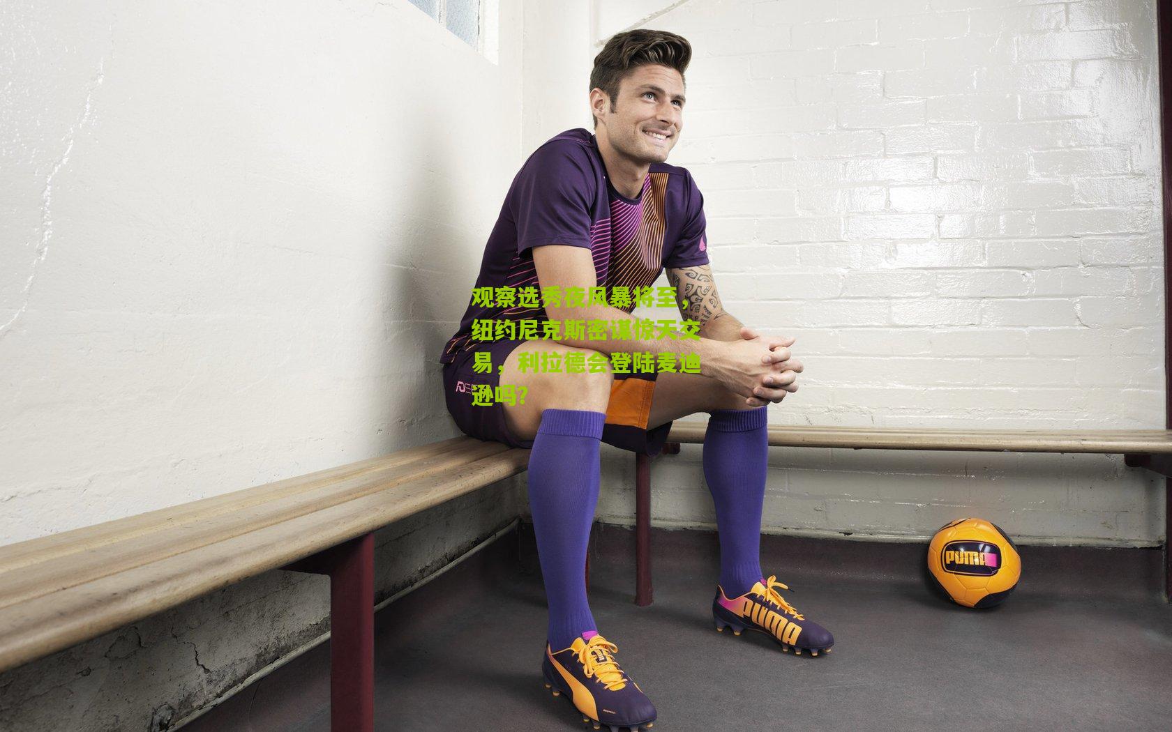 观察选秀夜风暴将至,纽约尼克斯密谋惊天交易,利拉德会登陆麦迪逊吗?