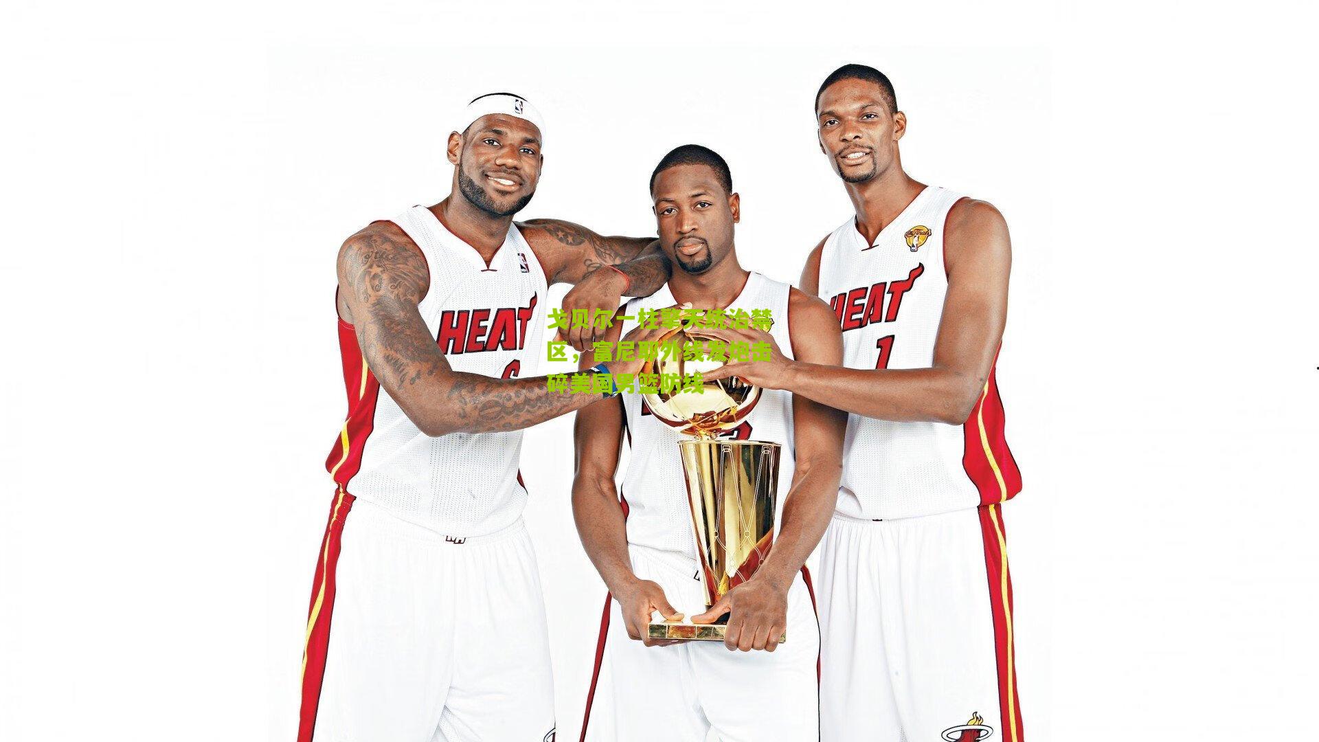 戈贝尔一柱擎天统治禁区，富尼耶外线发炮击碎美国男篮防线