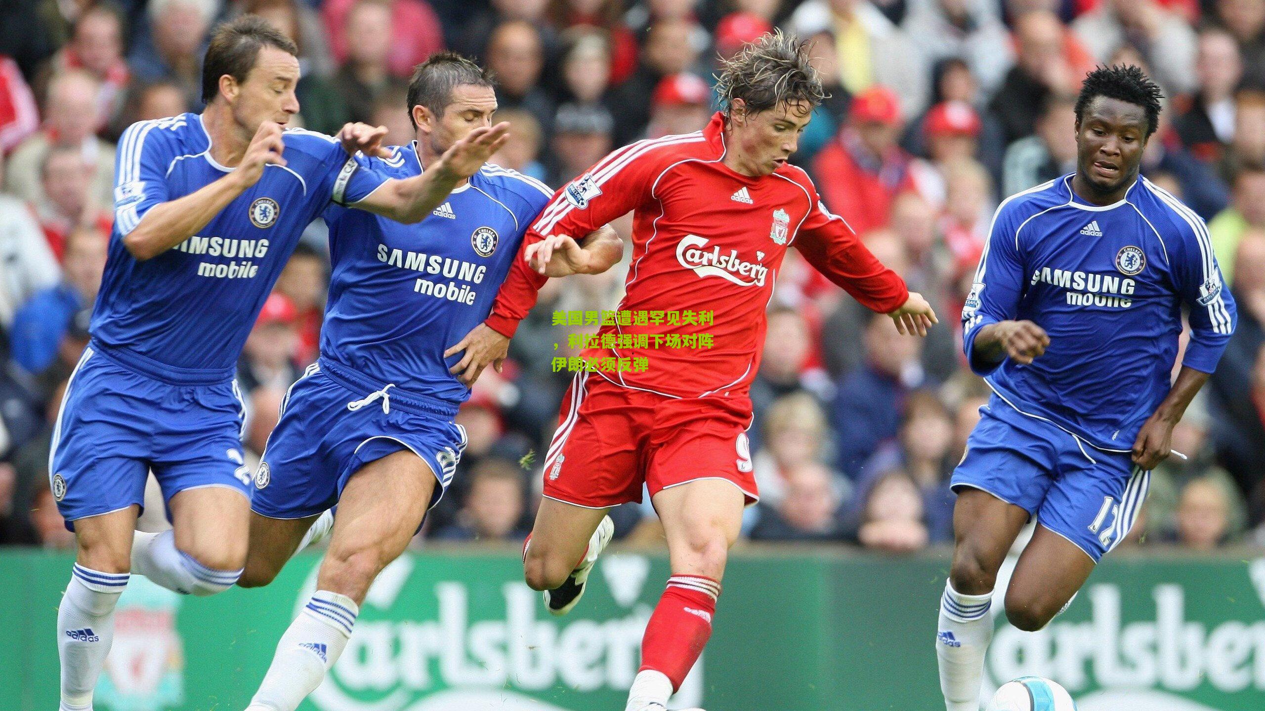 美国男篮遭遇罕见失利，利拉德强调下场对阵伊朗必须反弹