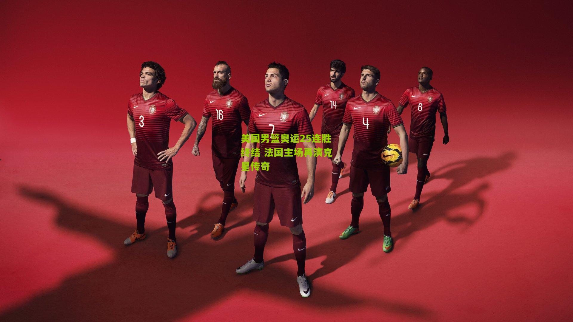 美国男篮奥运25连胜终结 法国主场再演克星传奇