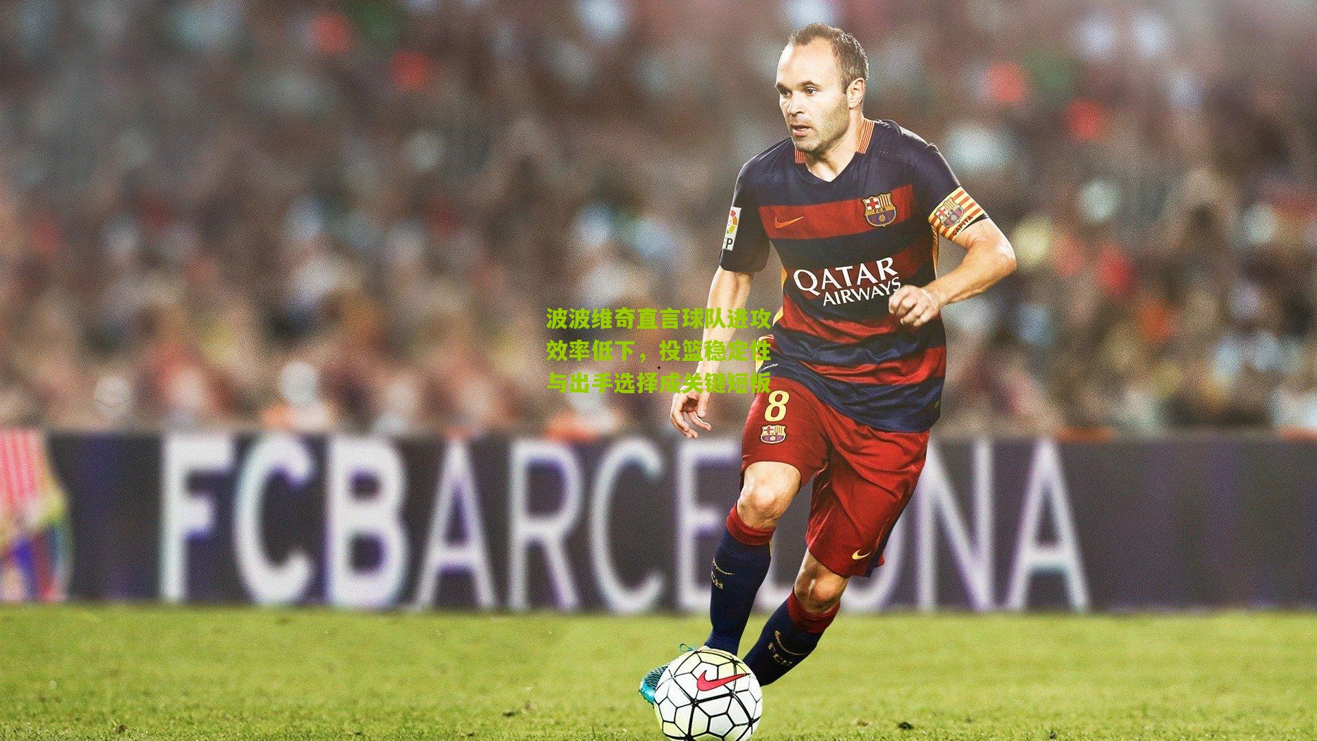 波波维奇直言球队进攻效率低下，投篮稳定性与出手选择成关键短板