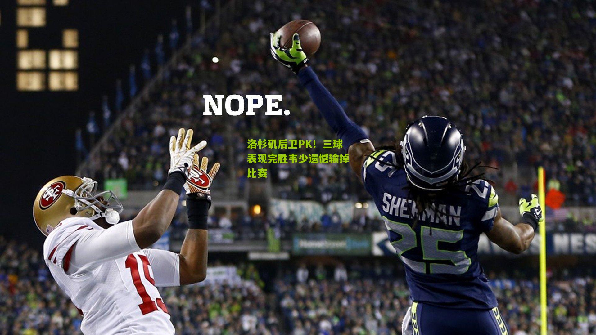 洛杉矶后卫PK！三球表现完胜韦少遗憾输掉比赛