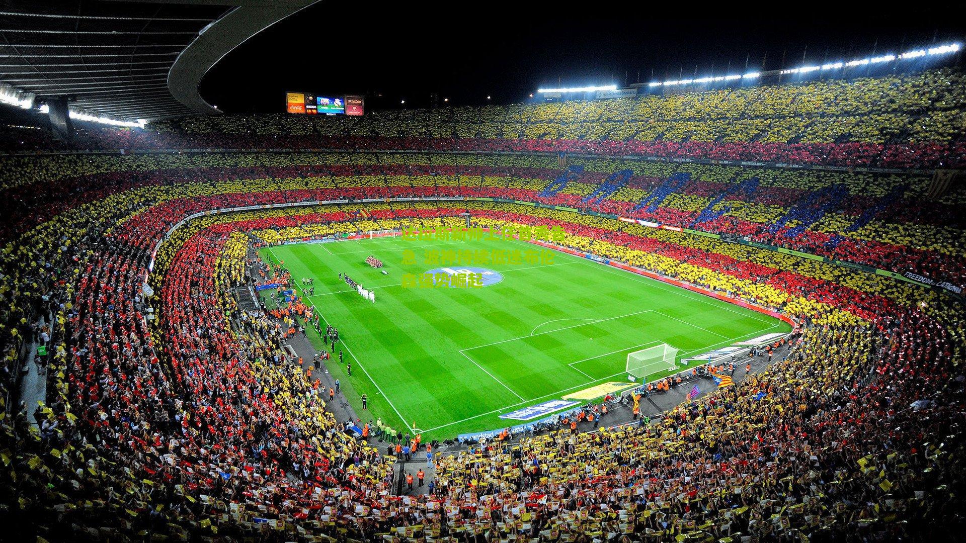 达拉斯新帅上任首秀告急 波神持续低迷布伦森强势崛起