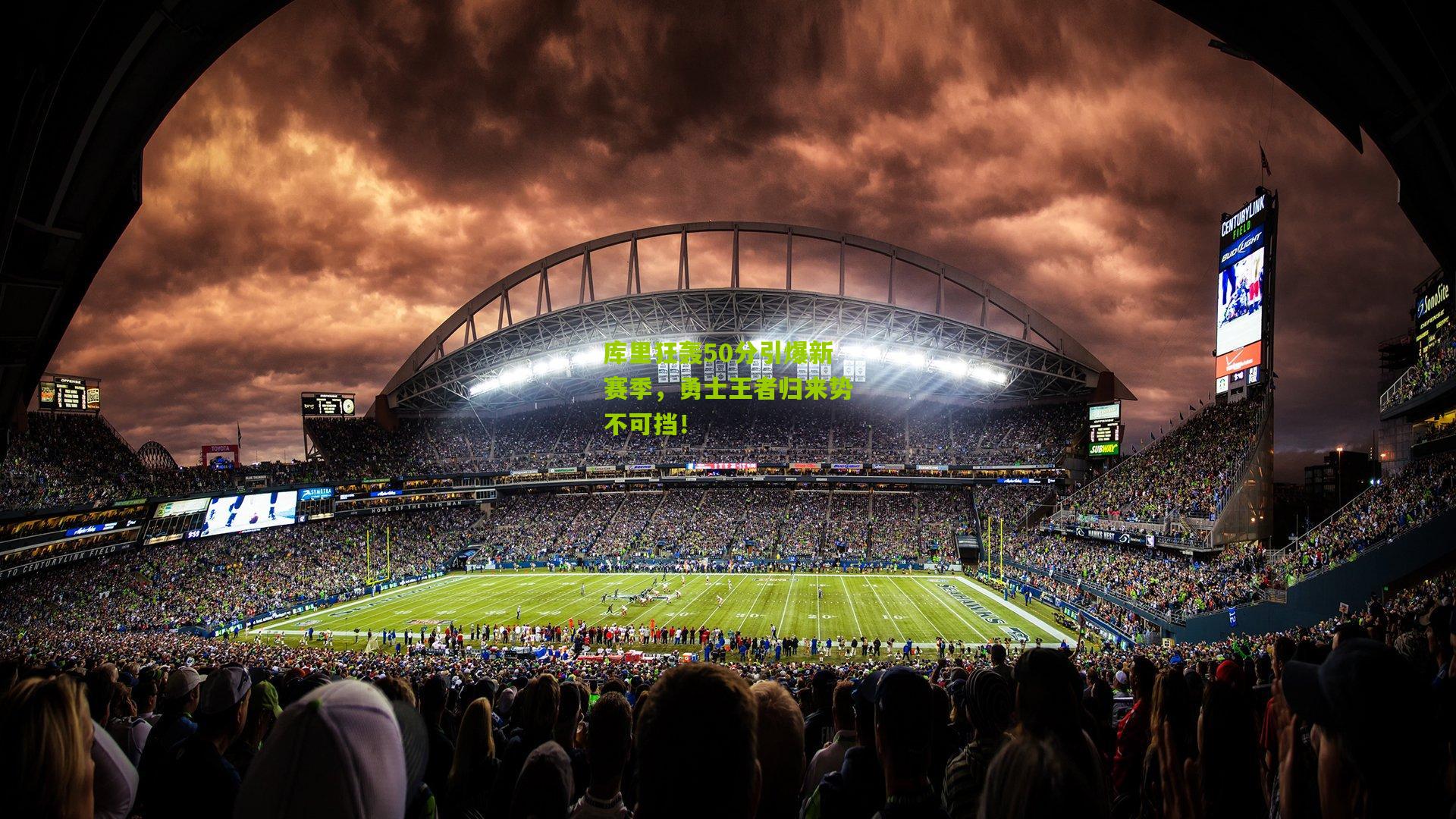 库里狂轰50分引爆新赛季，勇士王者归来势不可挡！