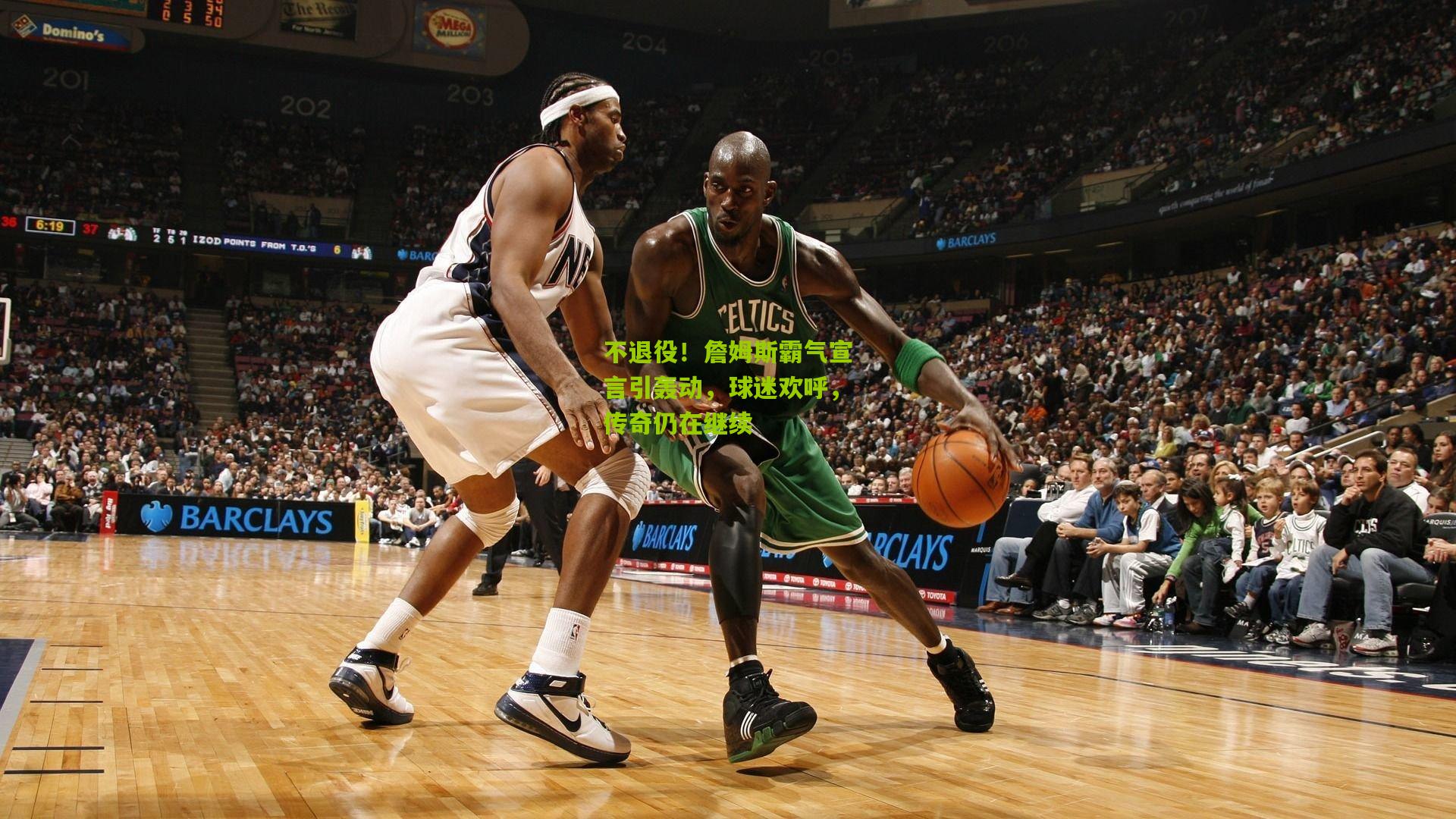 不退役！詹姆斯霸气宣言引轰动，球迷欢呼，传奇仍在继续