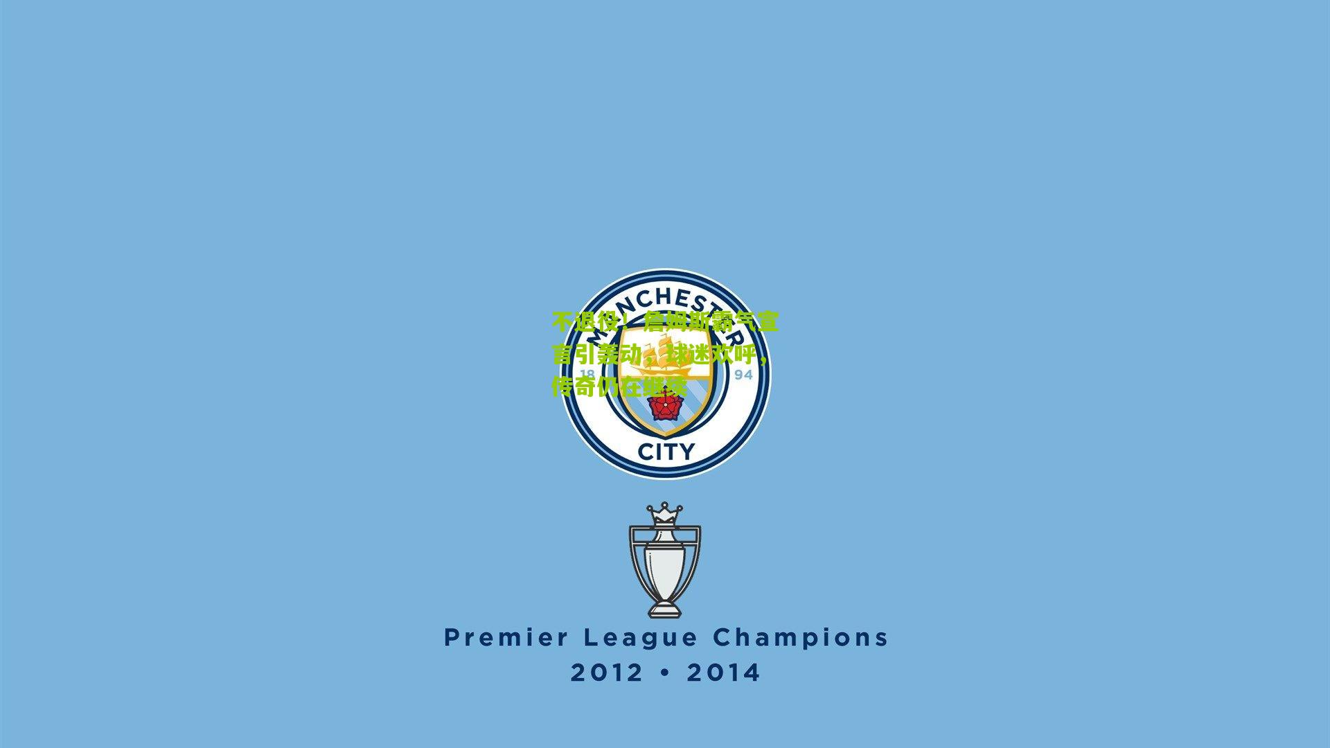 不退役！詹姆斯霸气宣言引轰动，球迷欢呼，传奇仍在继续