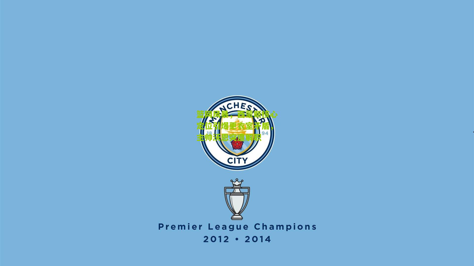 篮网风暴，西蒙斯核心定位引爆更衣室矛盾，主帅沃恩突遭解职