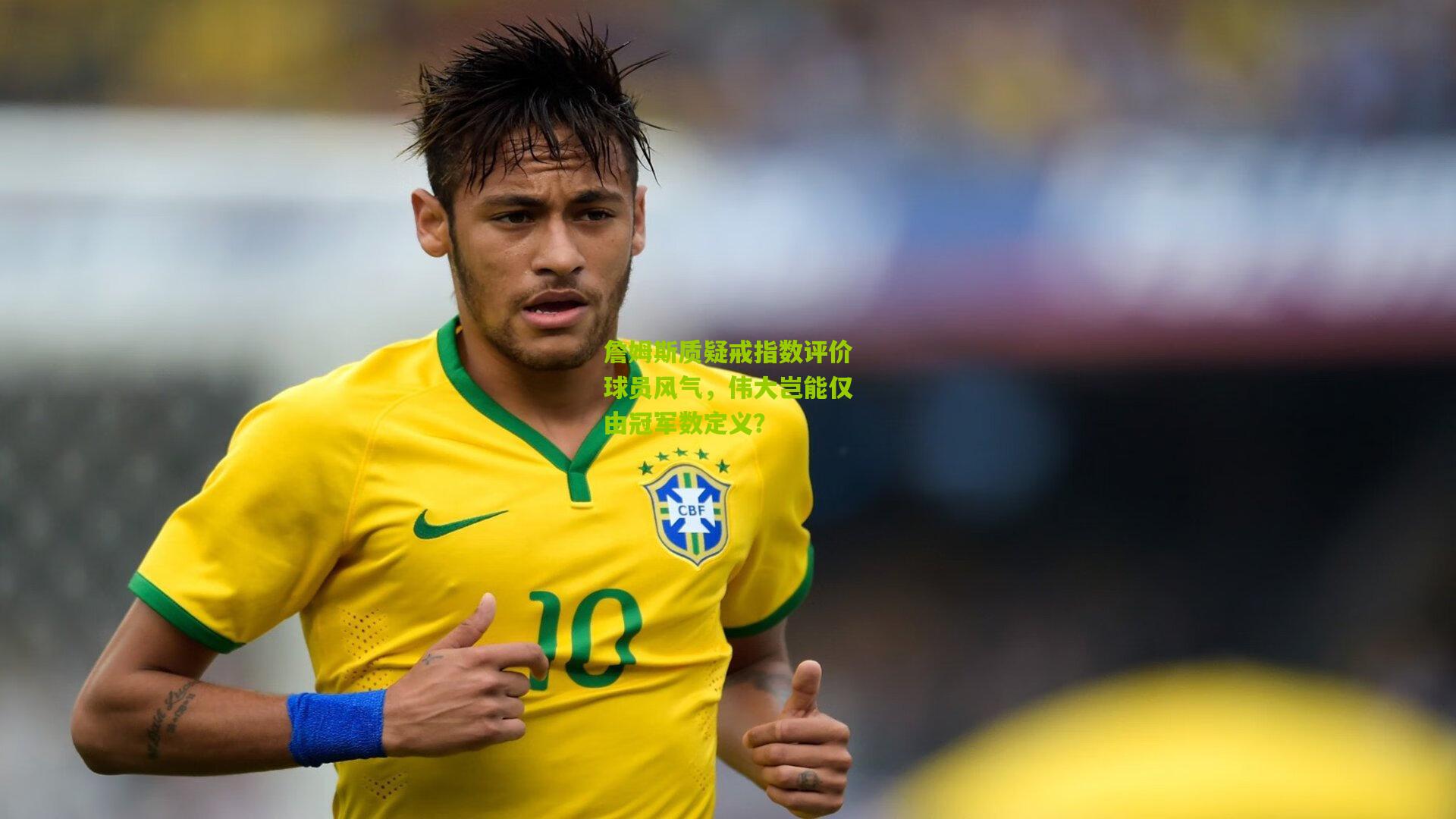 詹姆斯质疑戒指数评价球员风气，伟大岂能仅由冠军数定义？