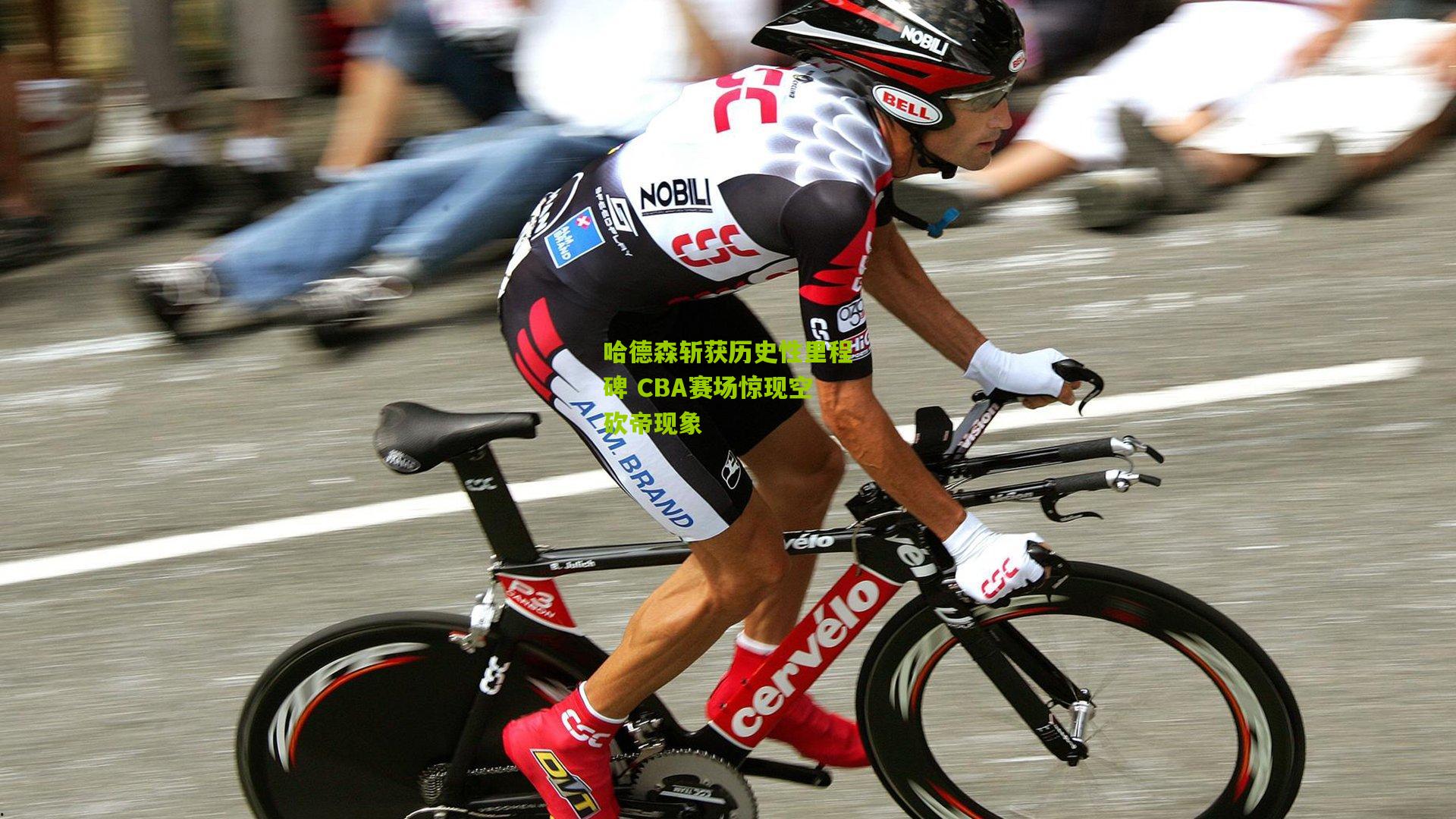 哈德森斩获历史性里程碑 CBA赛场惊现空砍帝现象