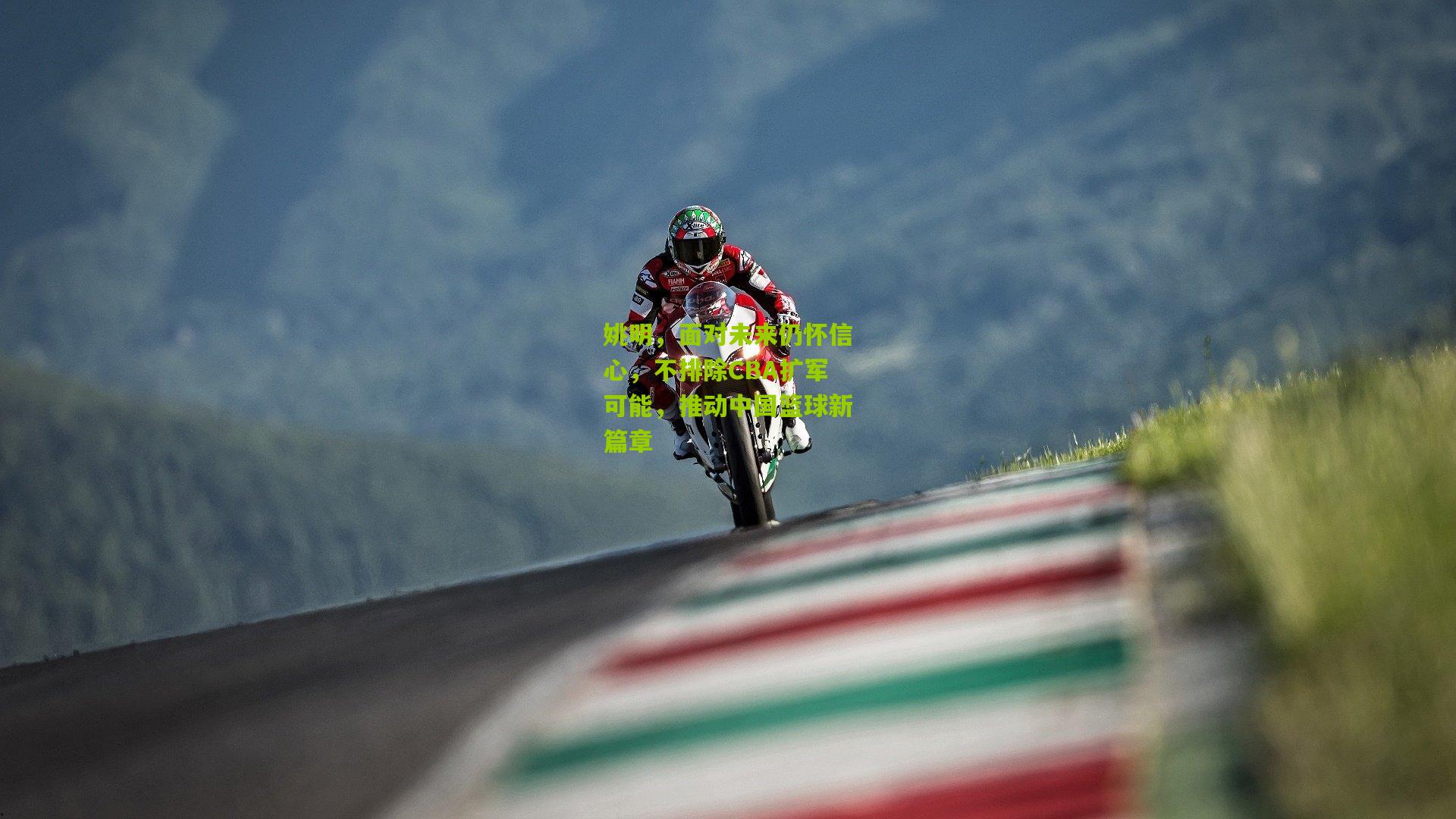 姚明，面对未来仍怀信心，不排除CBA扩军可能，推动中国篮球新篇章