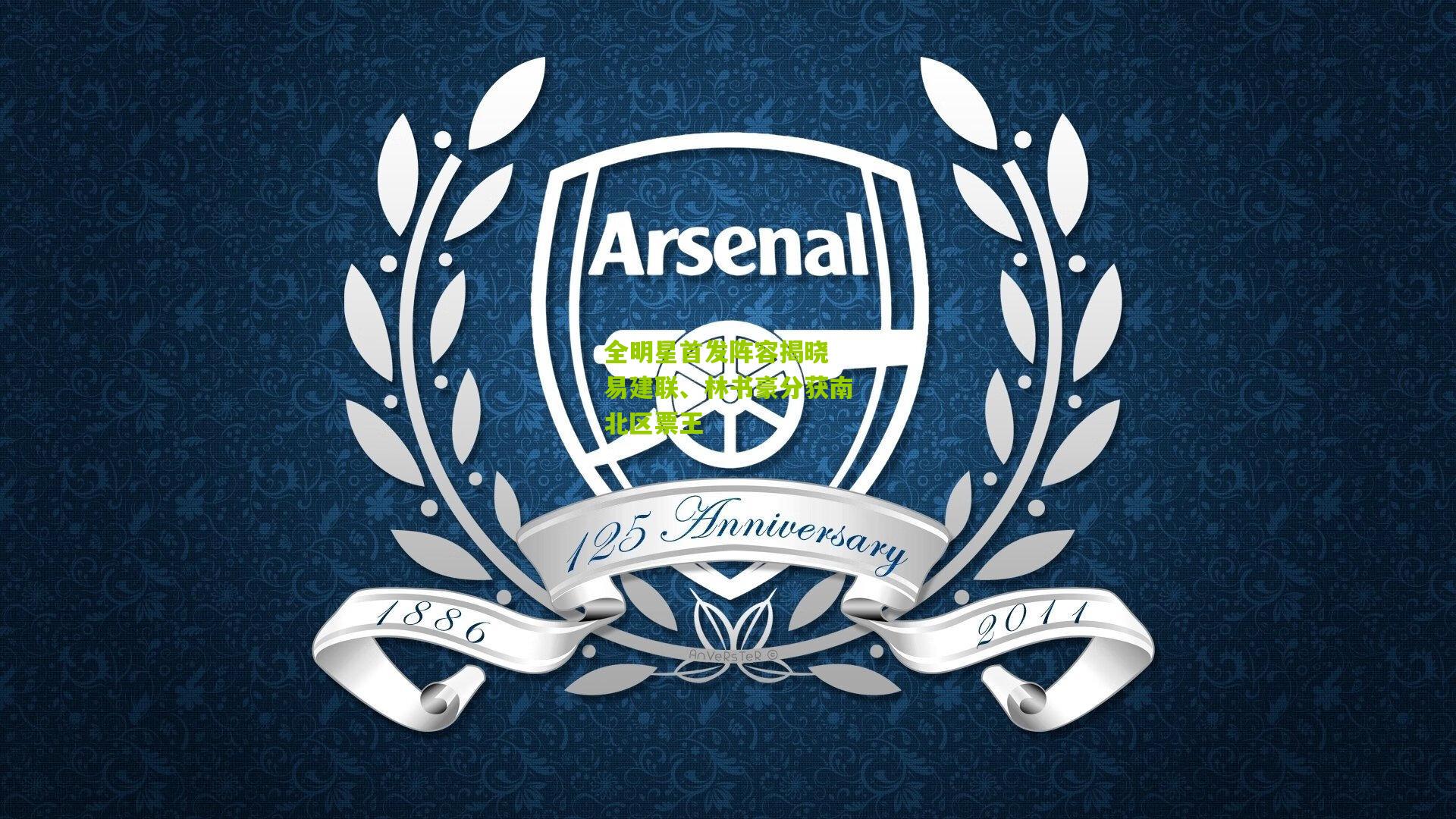 全明星首发阵容揭晓 易建联、林书豪分获南北区票王