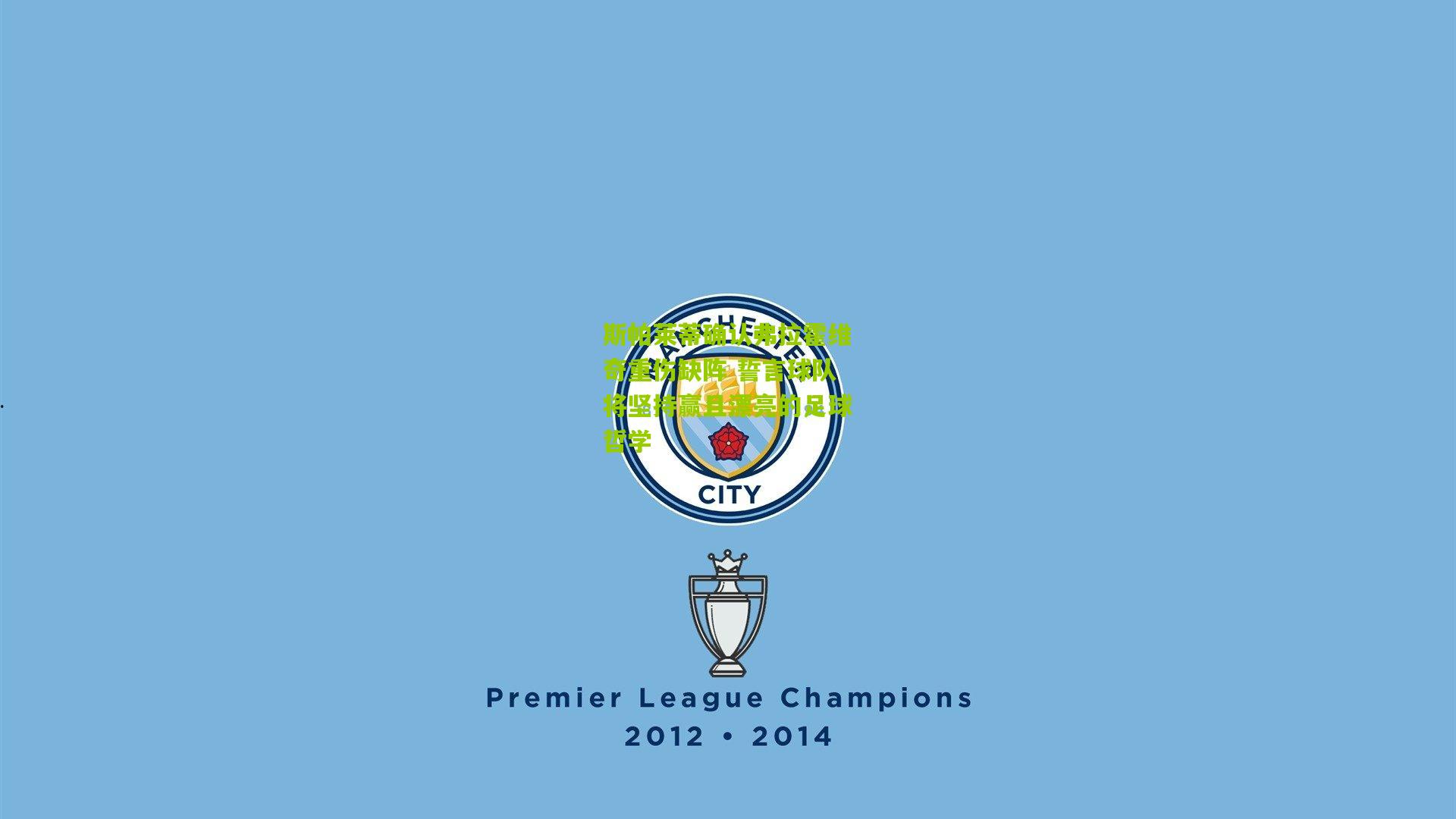 斯帕莱蒂确认弗拉霍维奇重伤缺阵 誓言球队将坚持赢且漂亮的足球哲学