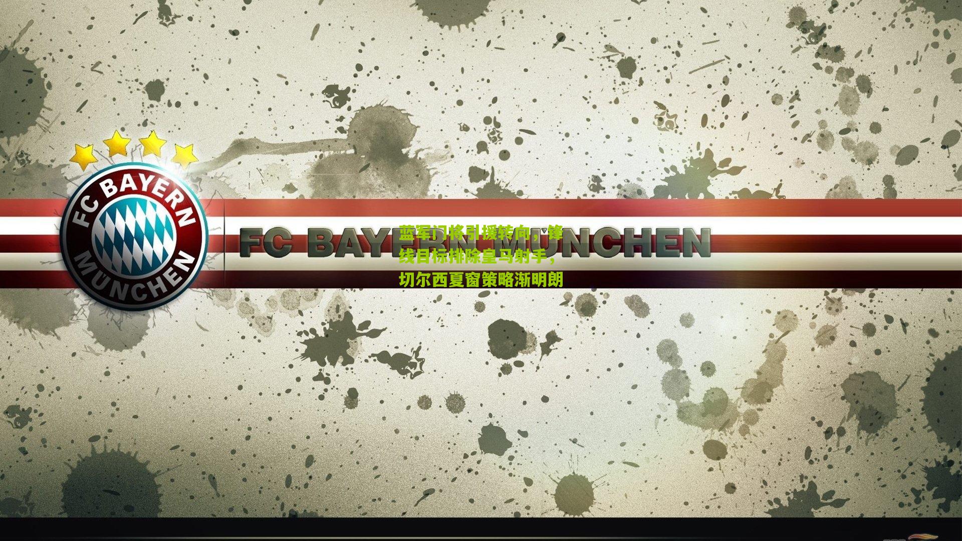 蓝军门将引援转向，锋线目标排除皇马射手，切尔西夏窗策略渐明朗