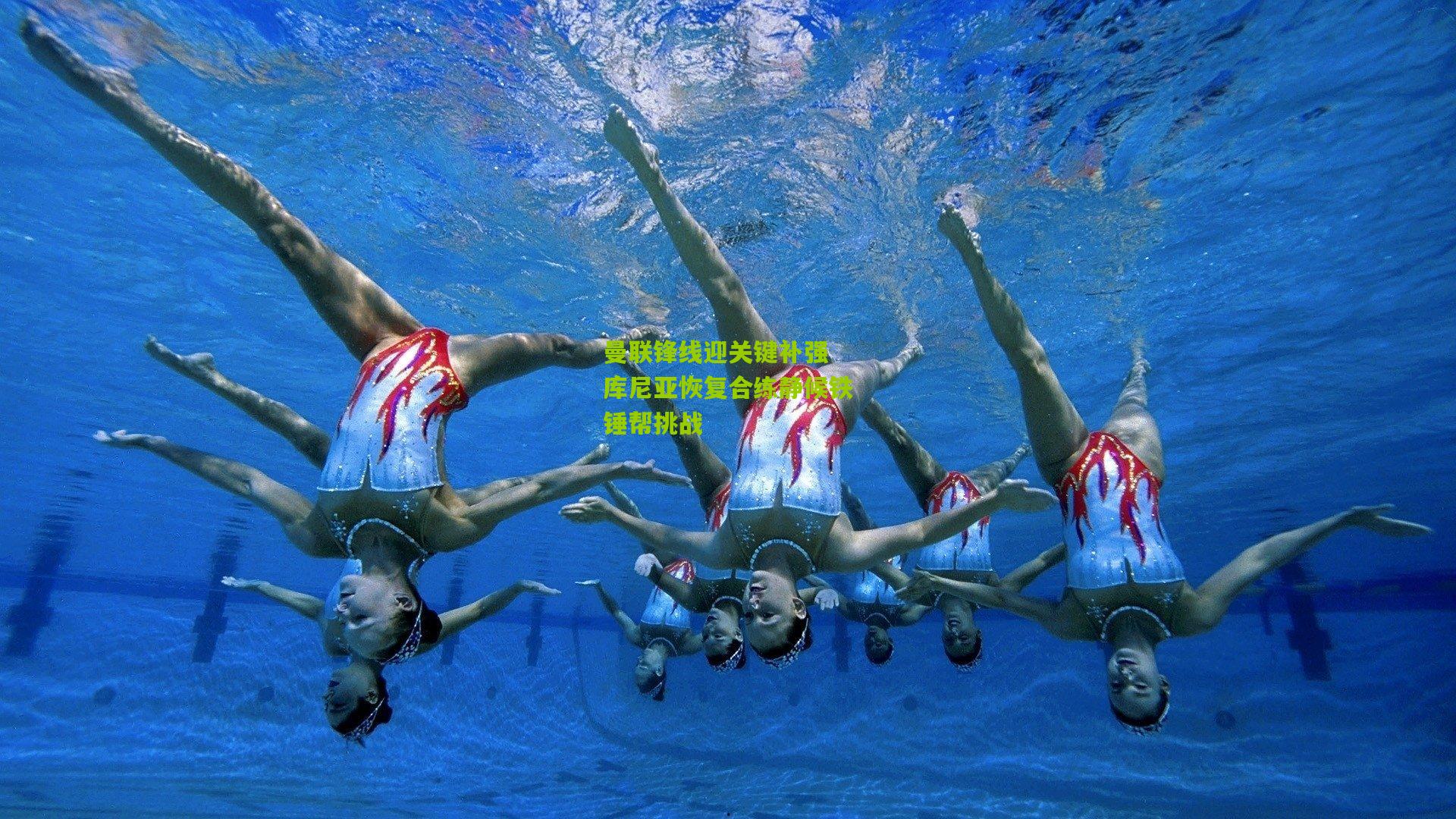 曼联锋线迎关键补强 库尼亚恢复合练静候铁锤帮挑战