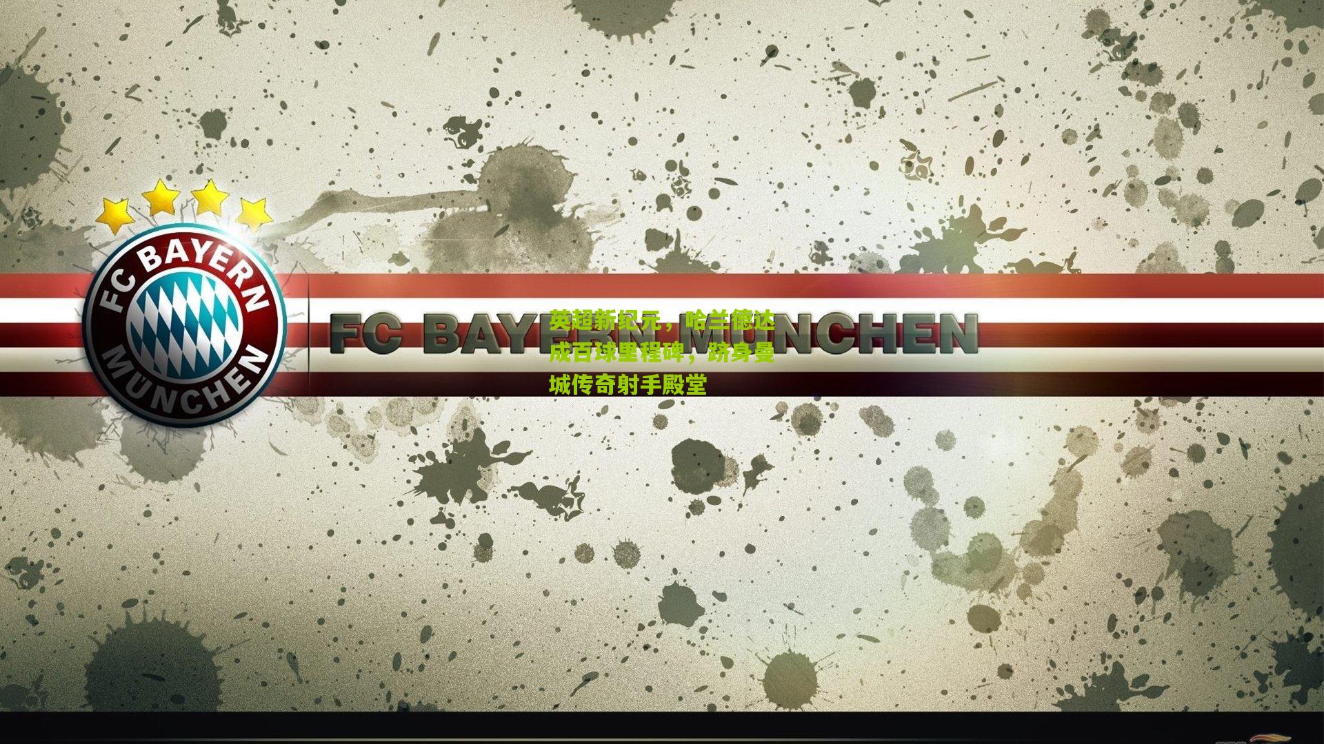 英超新纪元，哈兰德达成百球里程碑，跻身曼城传奇射手殿堂